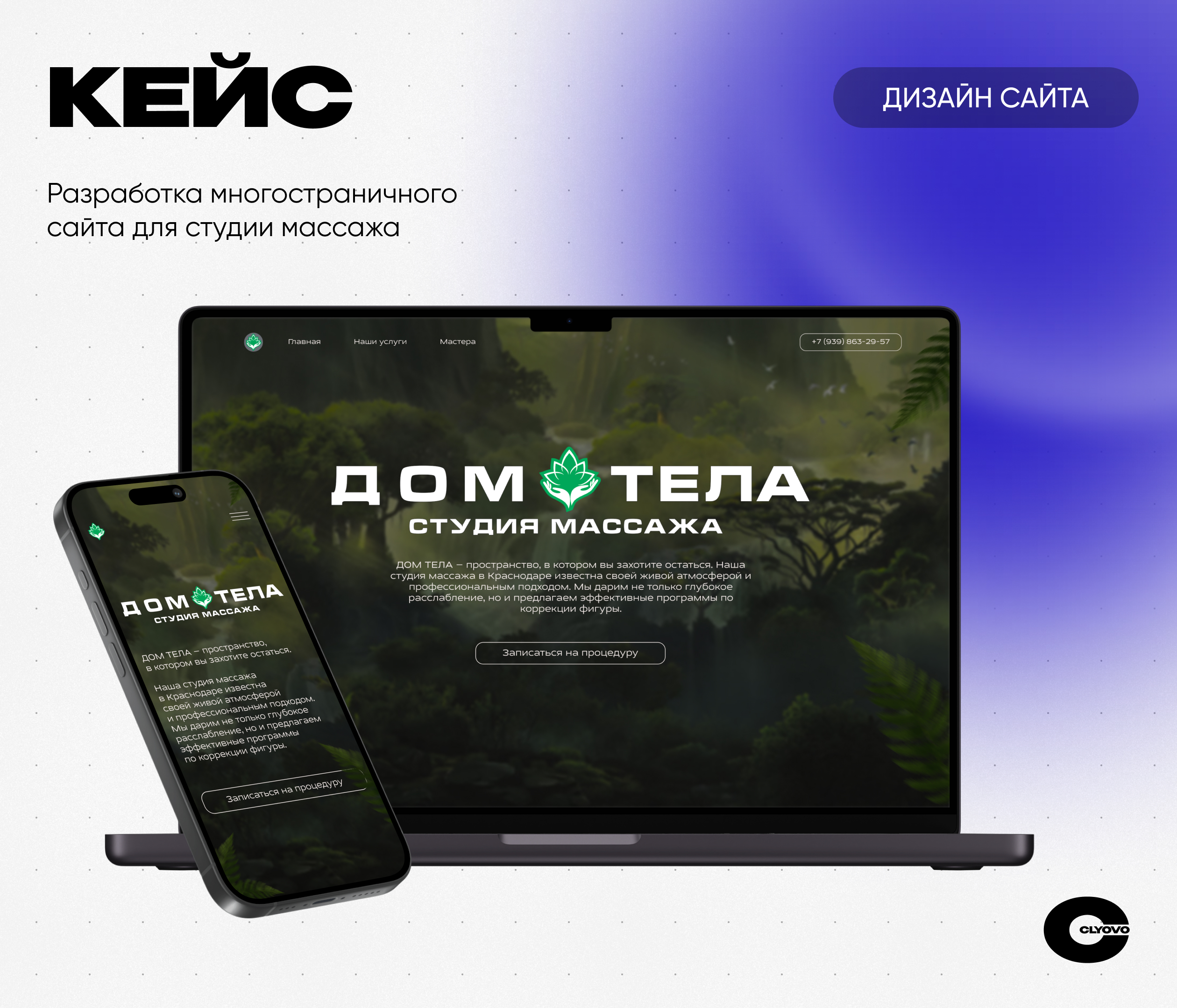 CLYOVO сайт × ДОМ ТЕЛА