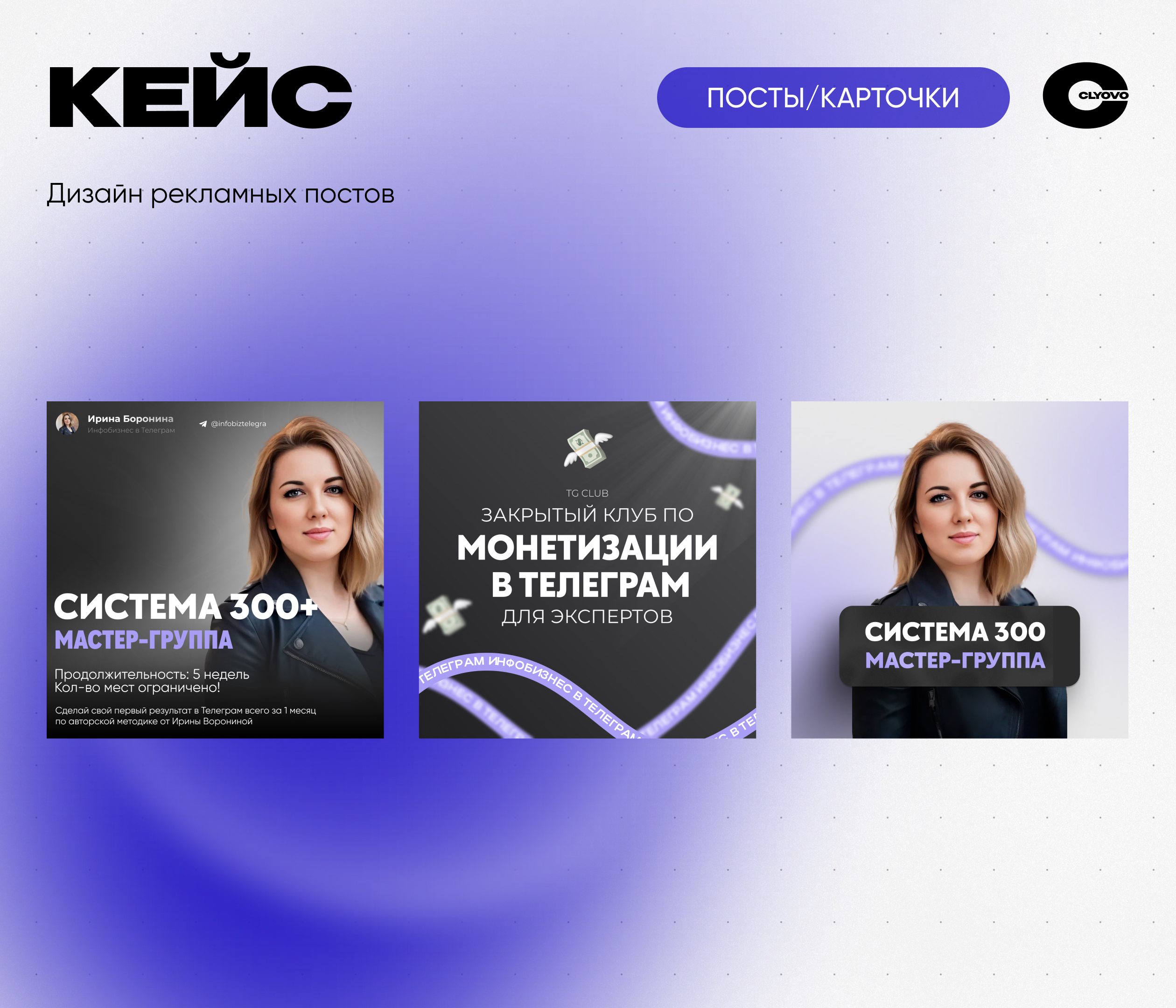 CLYOVO реклама × Ирина Воронина