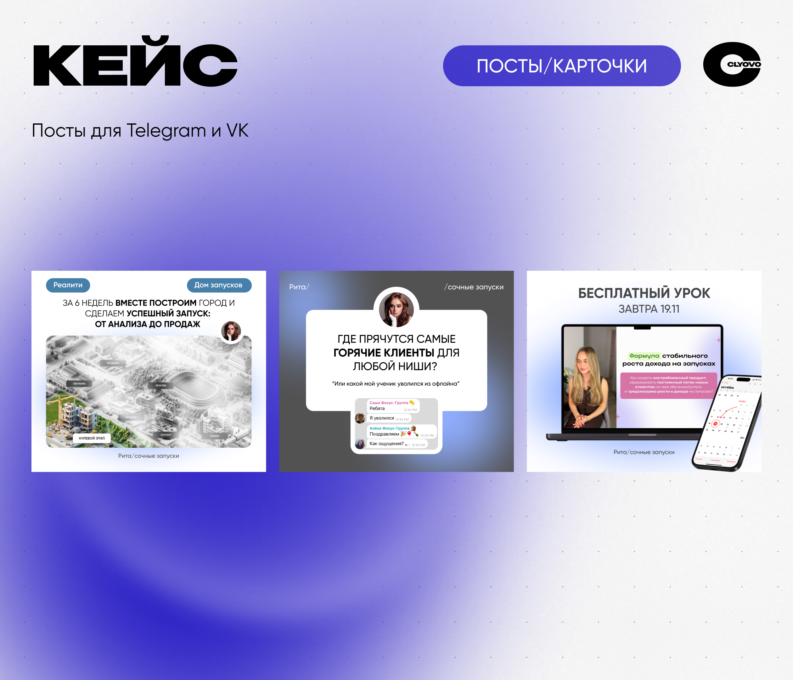 CLYOVO карточки × Сочные запуски