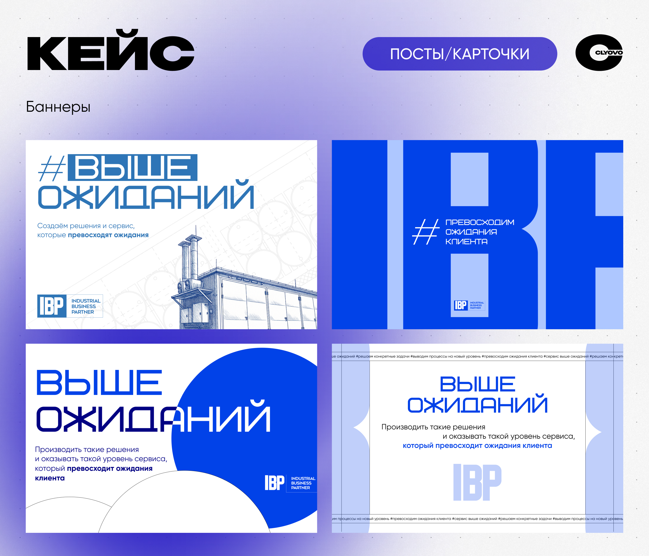 CLYOVO баннеры × IBP