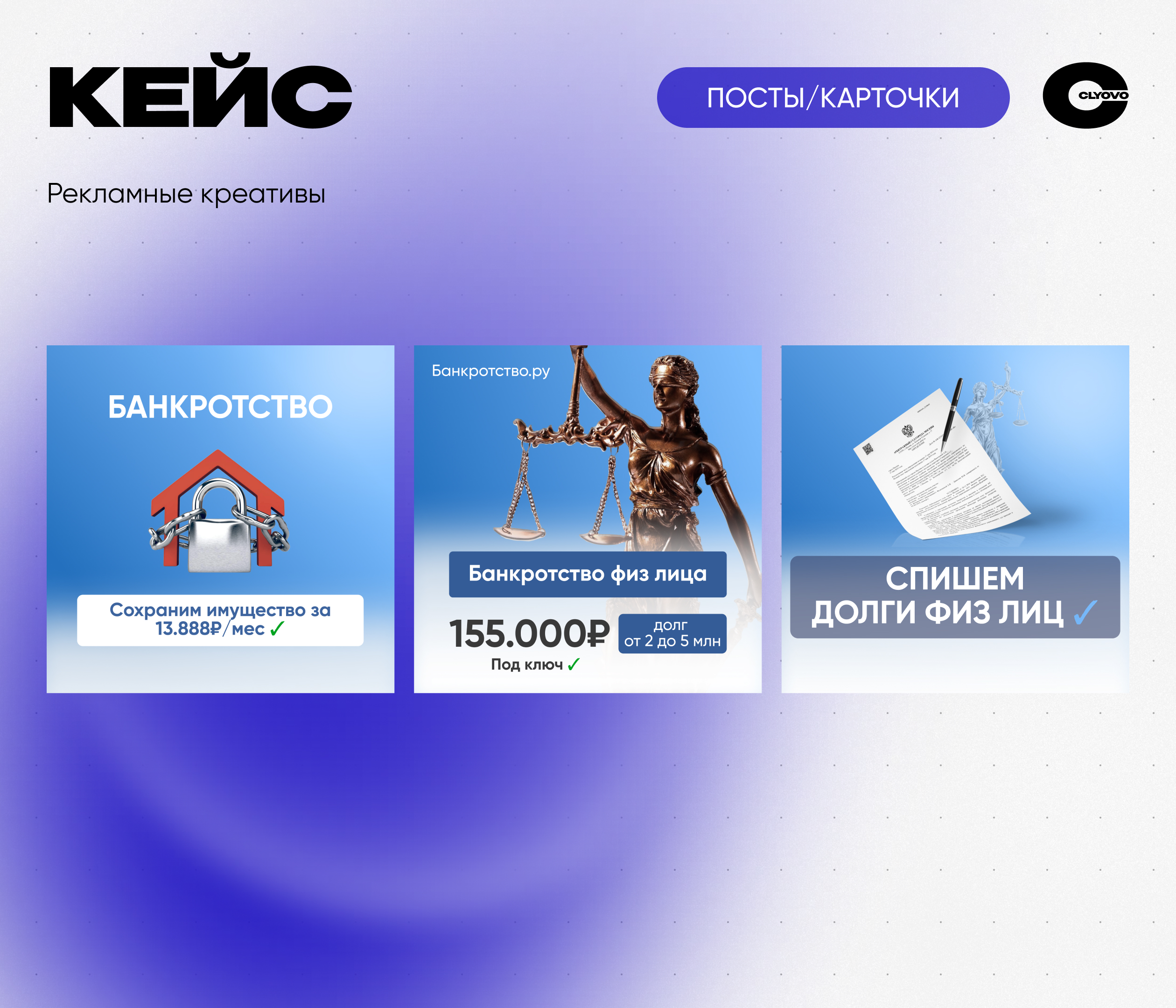 CLYOVO реклама × Банкротство.ру