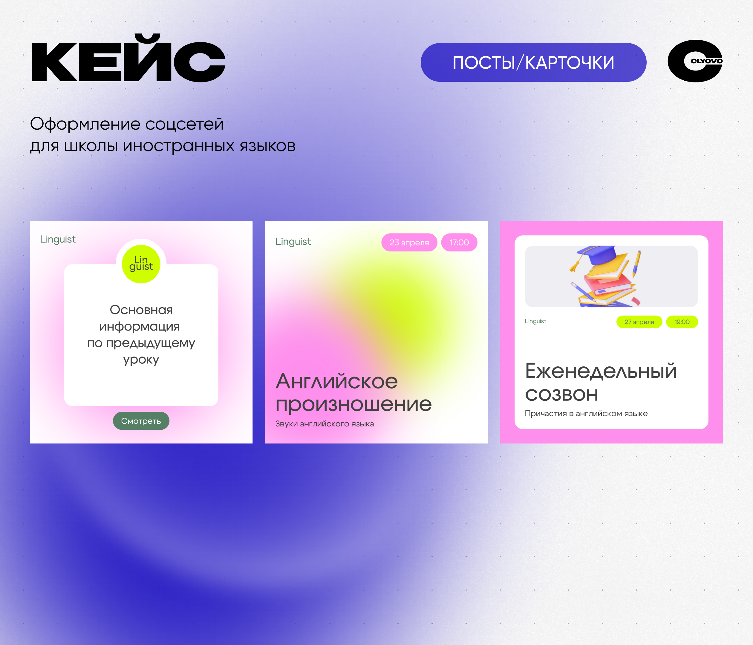 CLYOVO карточки × Linguist