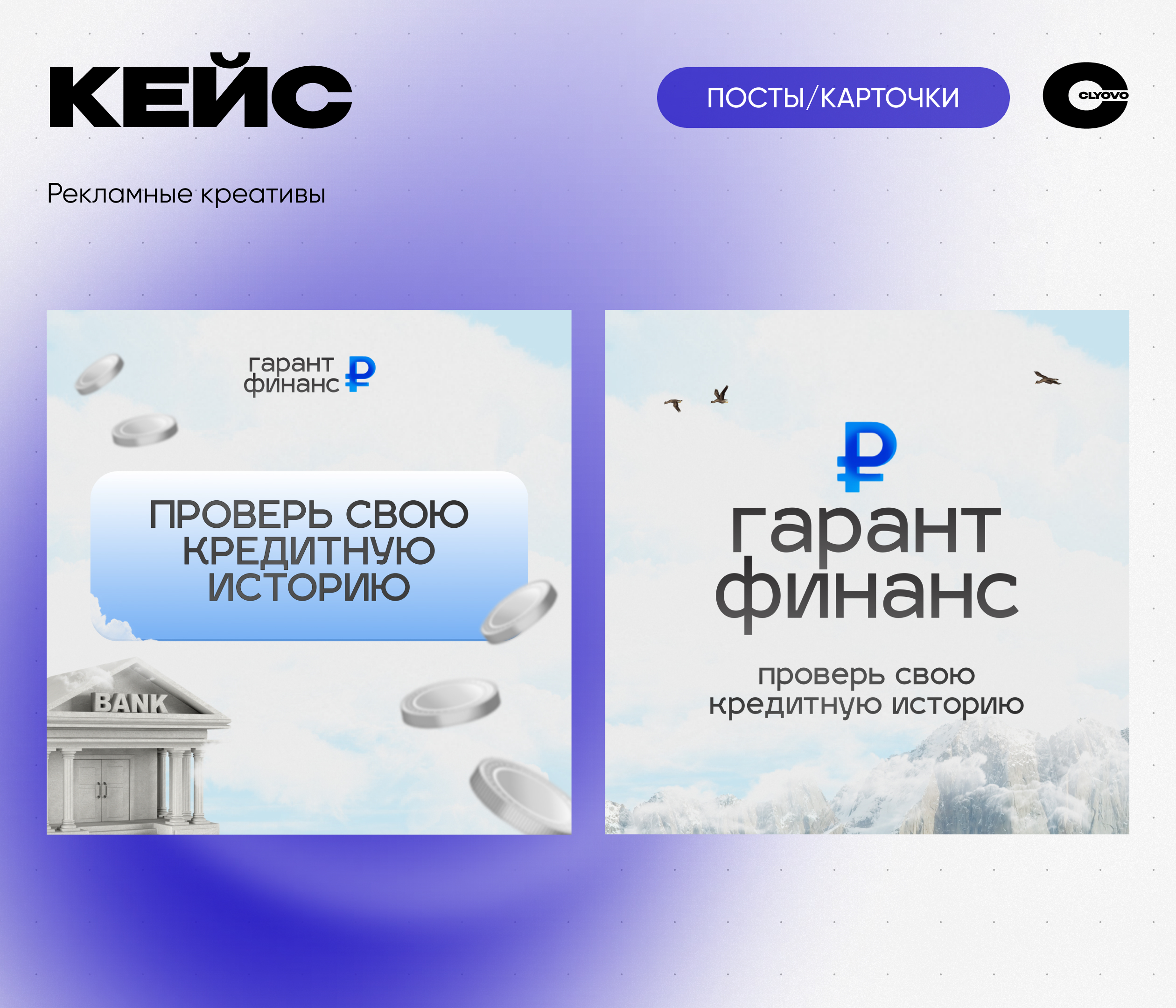 CLYOVO реклама × Гарант Финанс