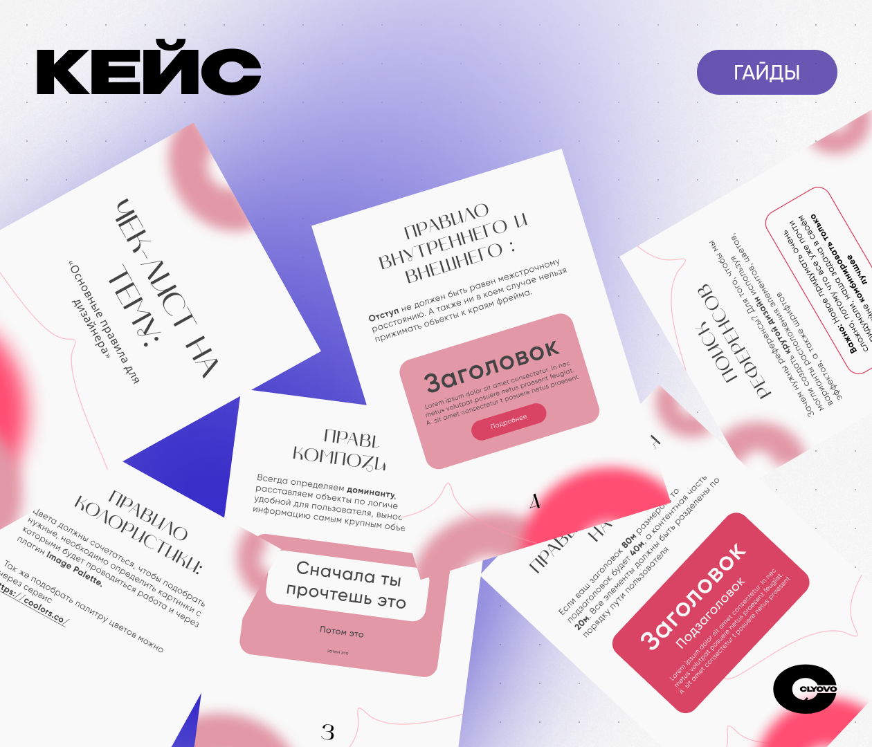 CLYOVO гайды × Правила дизайна
