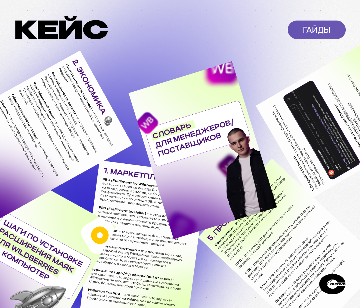 CLYOVO гайды × WB поставщики