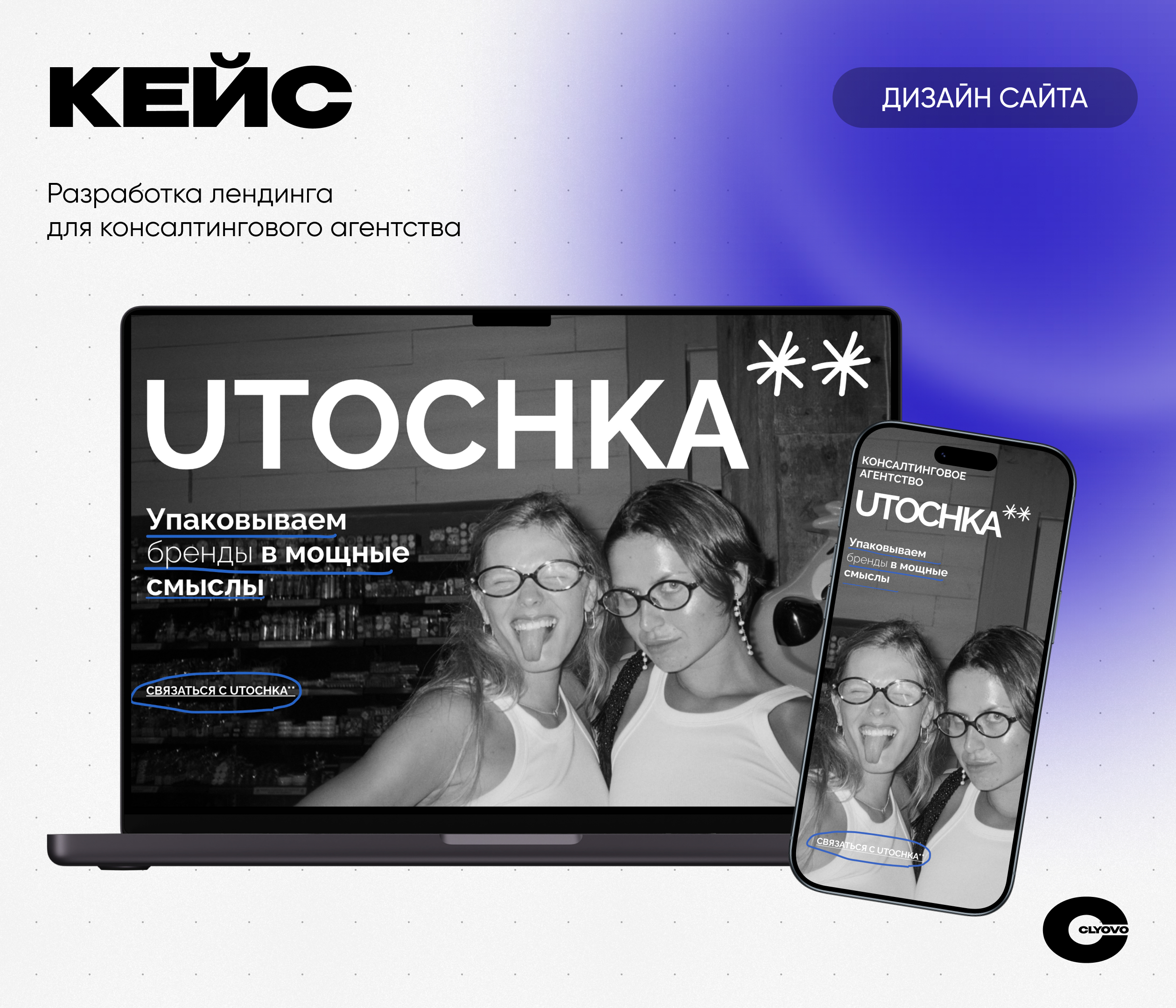 CLYOVO лендинг × UTOCHKA