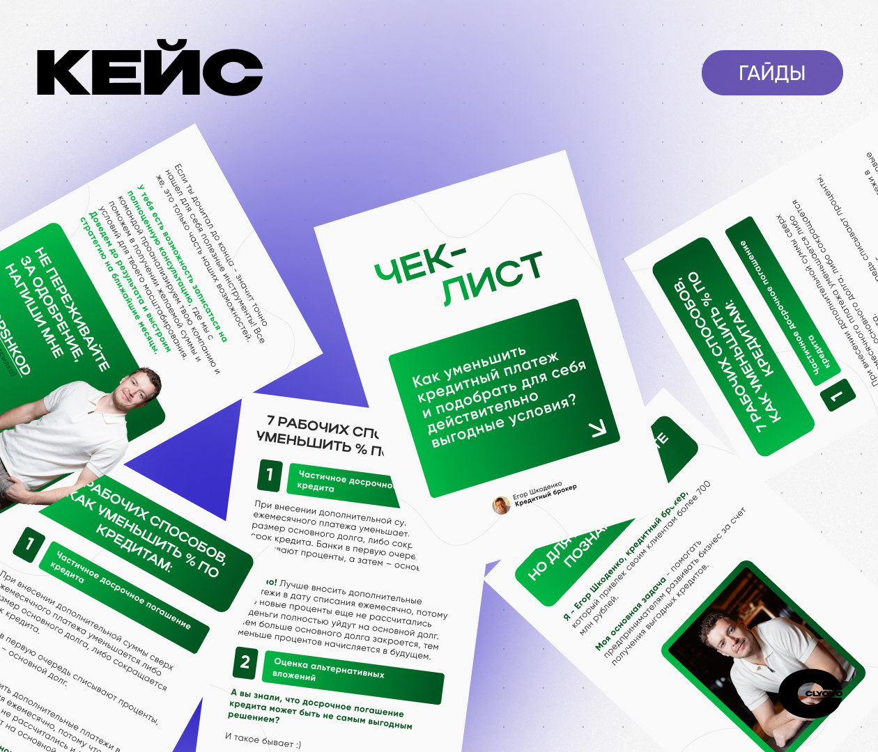CLYOVO гайды × Кредитный брокер