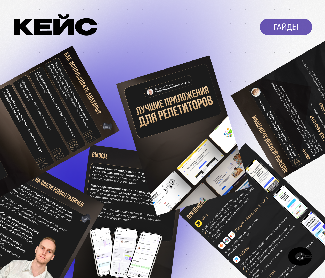 CLYOVO гайды × Роман Галичев