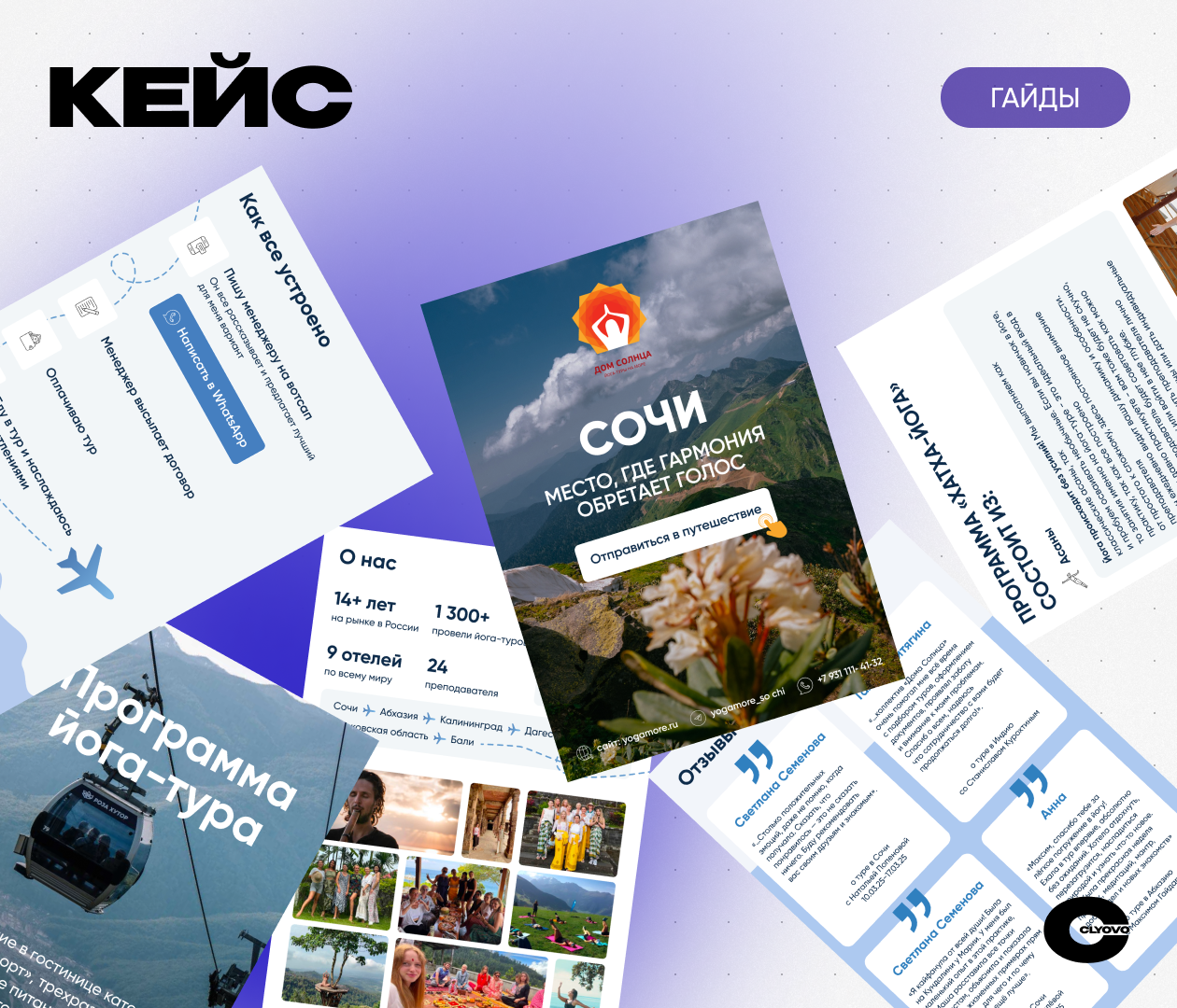 CLYOVO гайды × Йога-тур Сочи