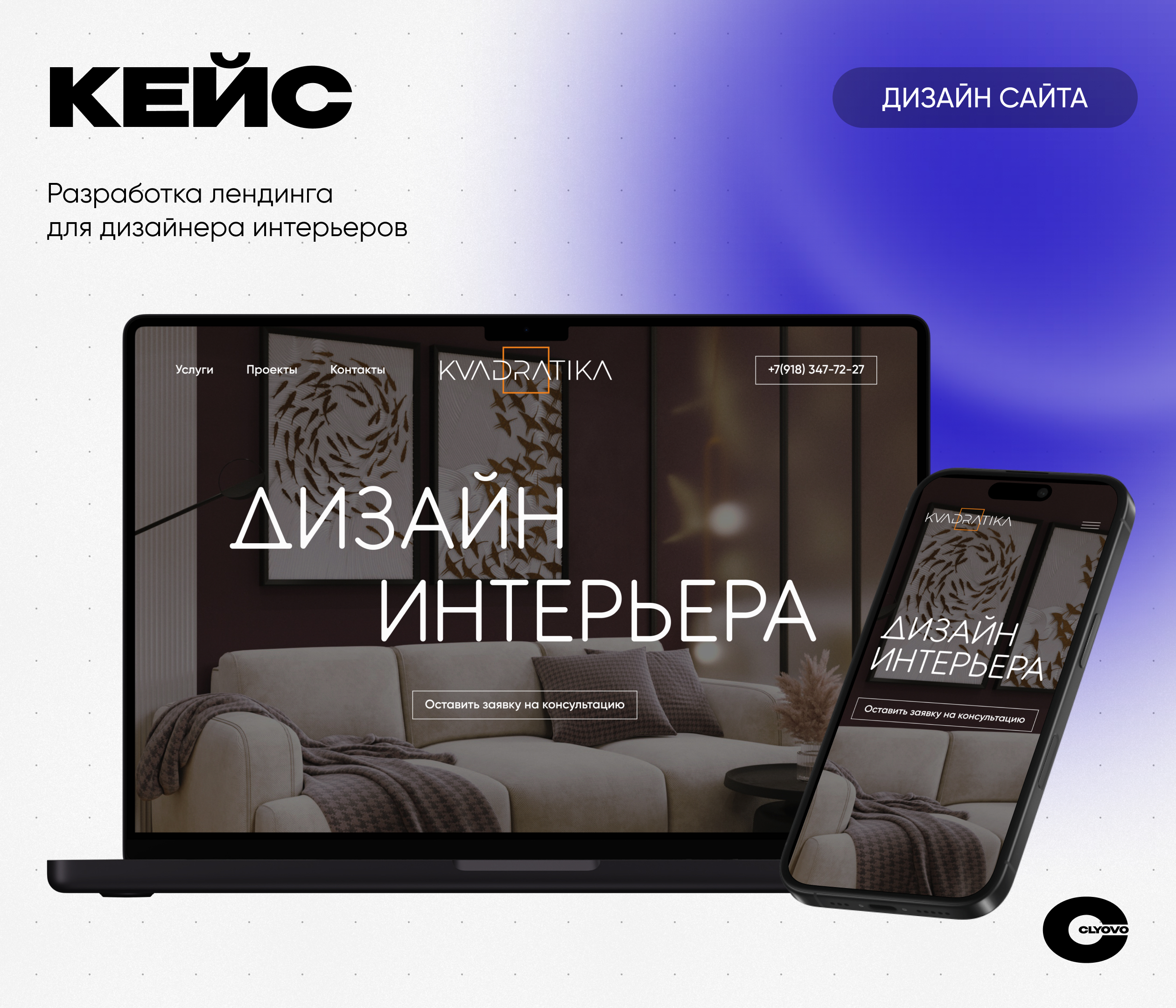 CLYOVO лендинг × KVADRATIKA