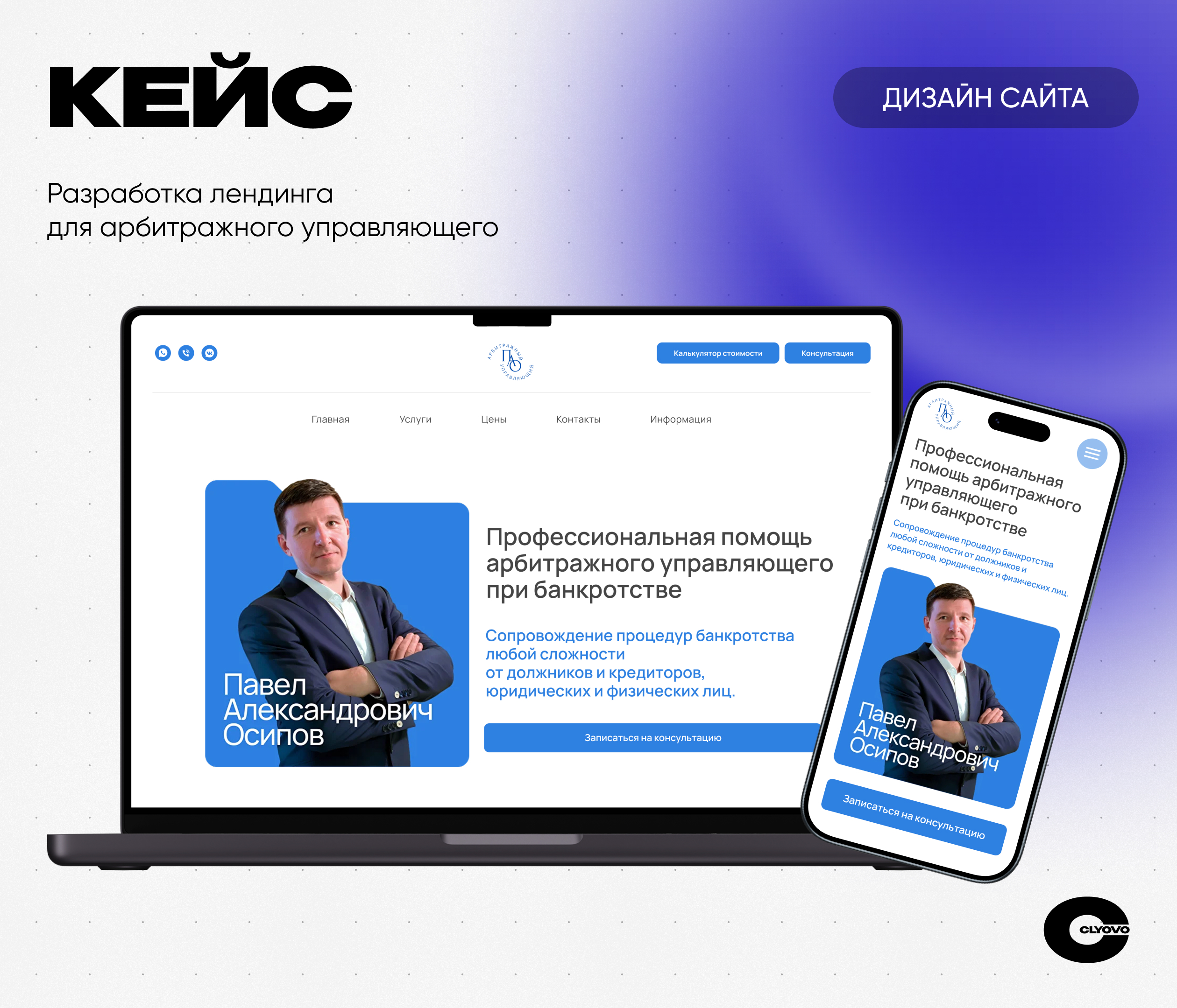 CLYOVO лендинг × Павел Осипов