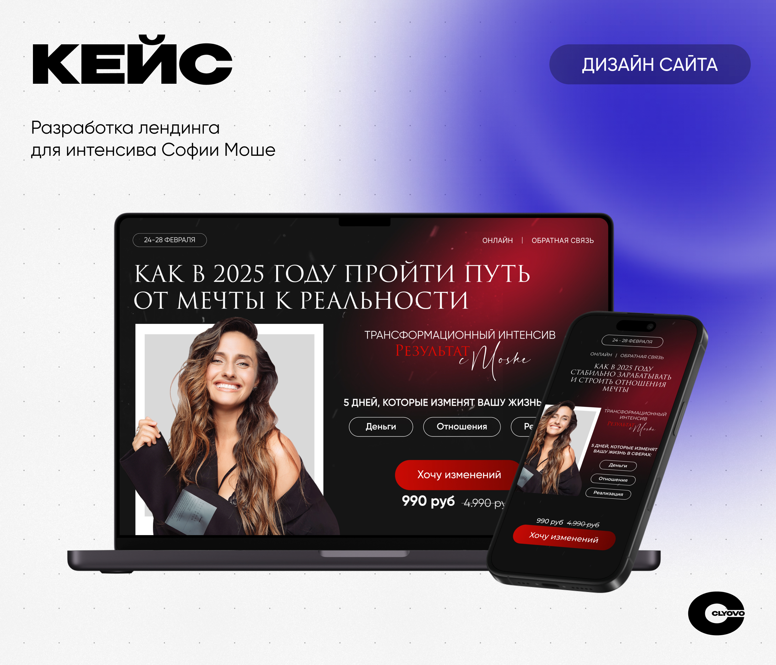 CLYOVO лендинг × SOFIA MOSHE