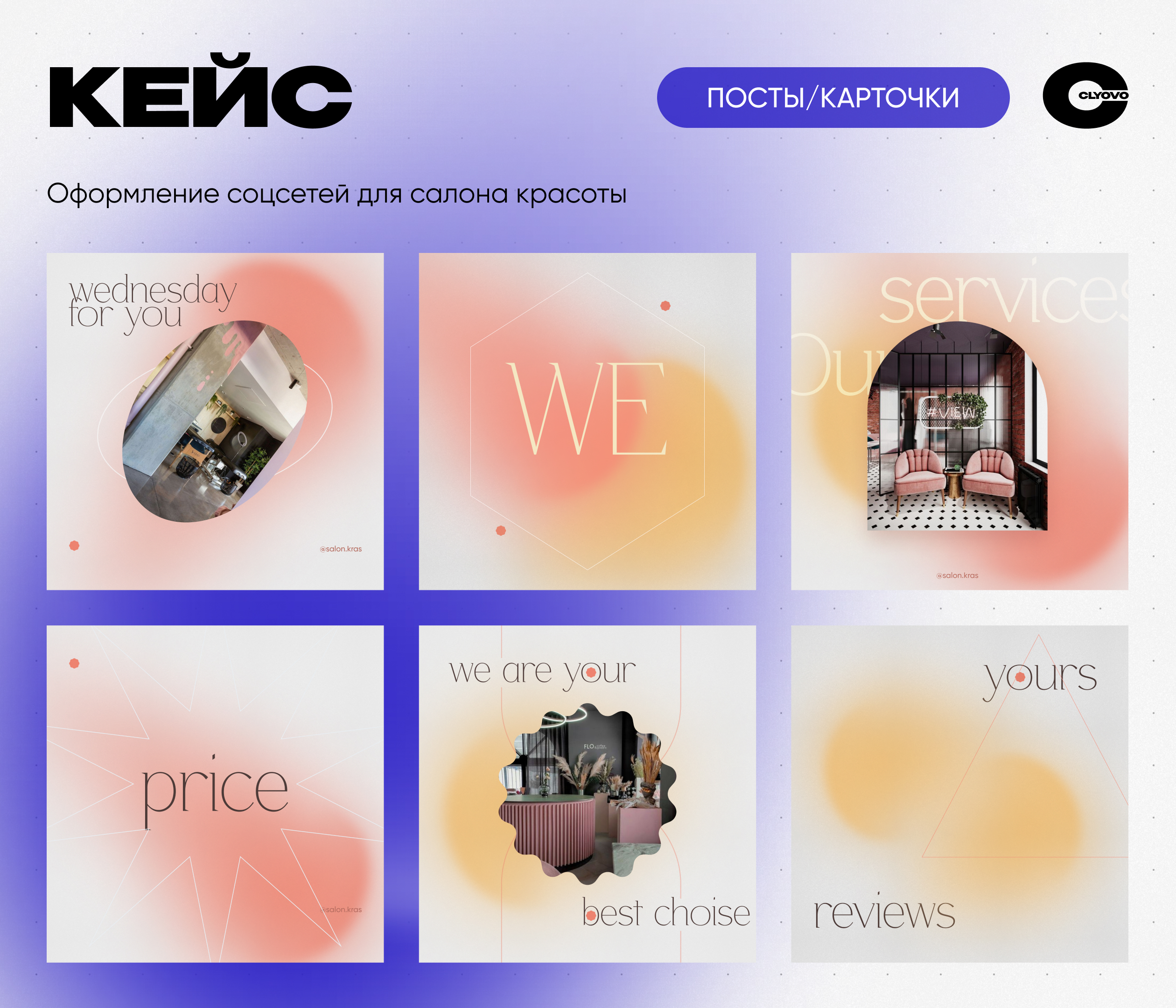 CLYOVO карточки × Салон красоты