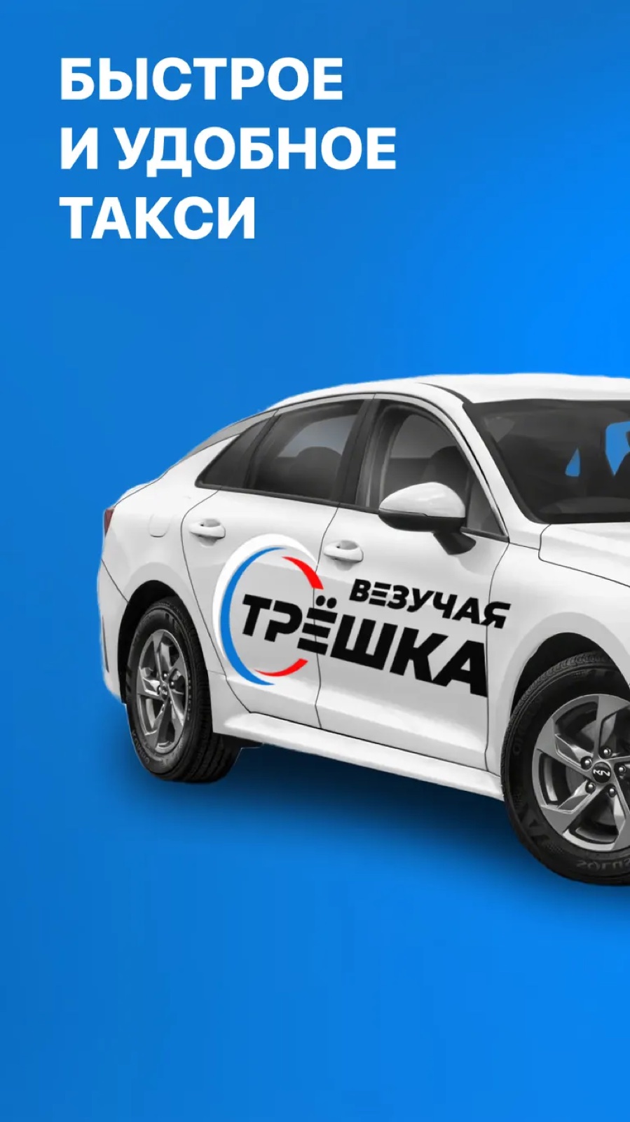 Видео 4 — Clyovo разработка × Приложение такси «Везучая Трёшка»