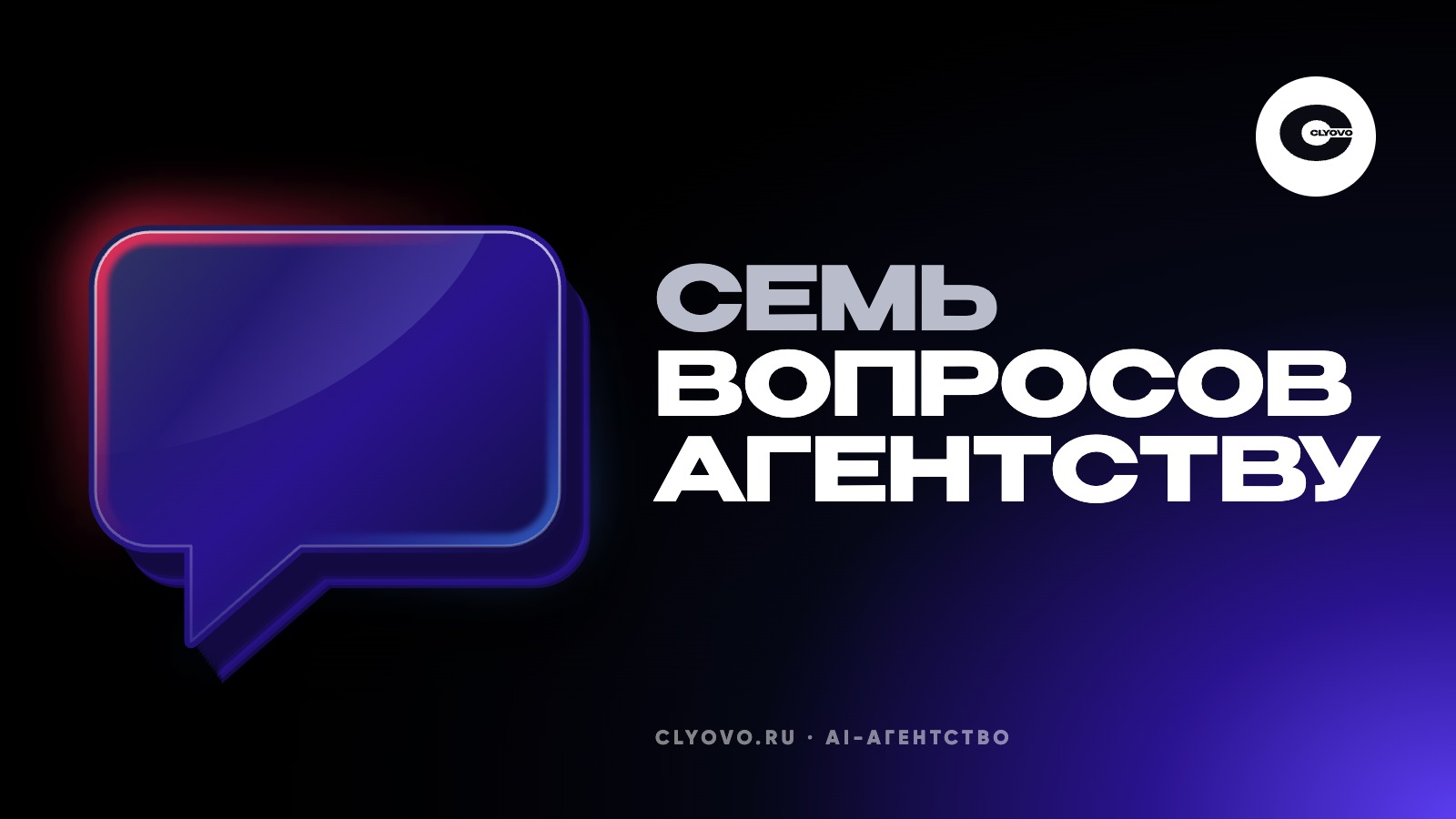 Как выбрать агентство по продвижению в нейросетях: семь вопросов до договора и что в нём должно быть