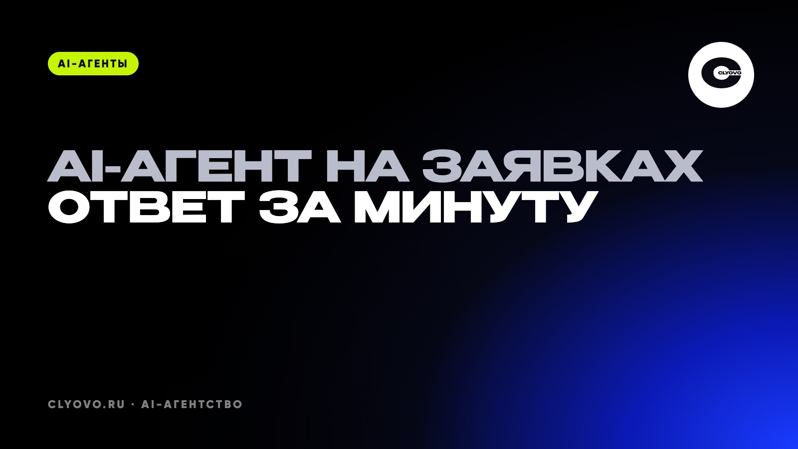 Автоматизация обработки заявок: как ИИ-агент отвечает за минуту и когда он не нужен