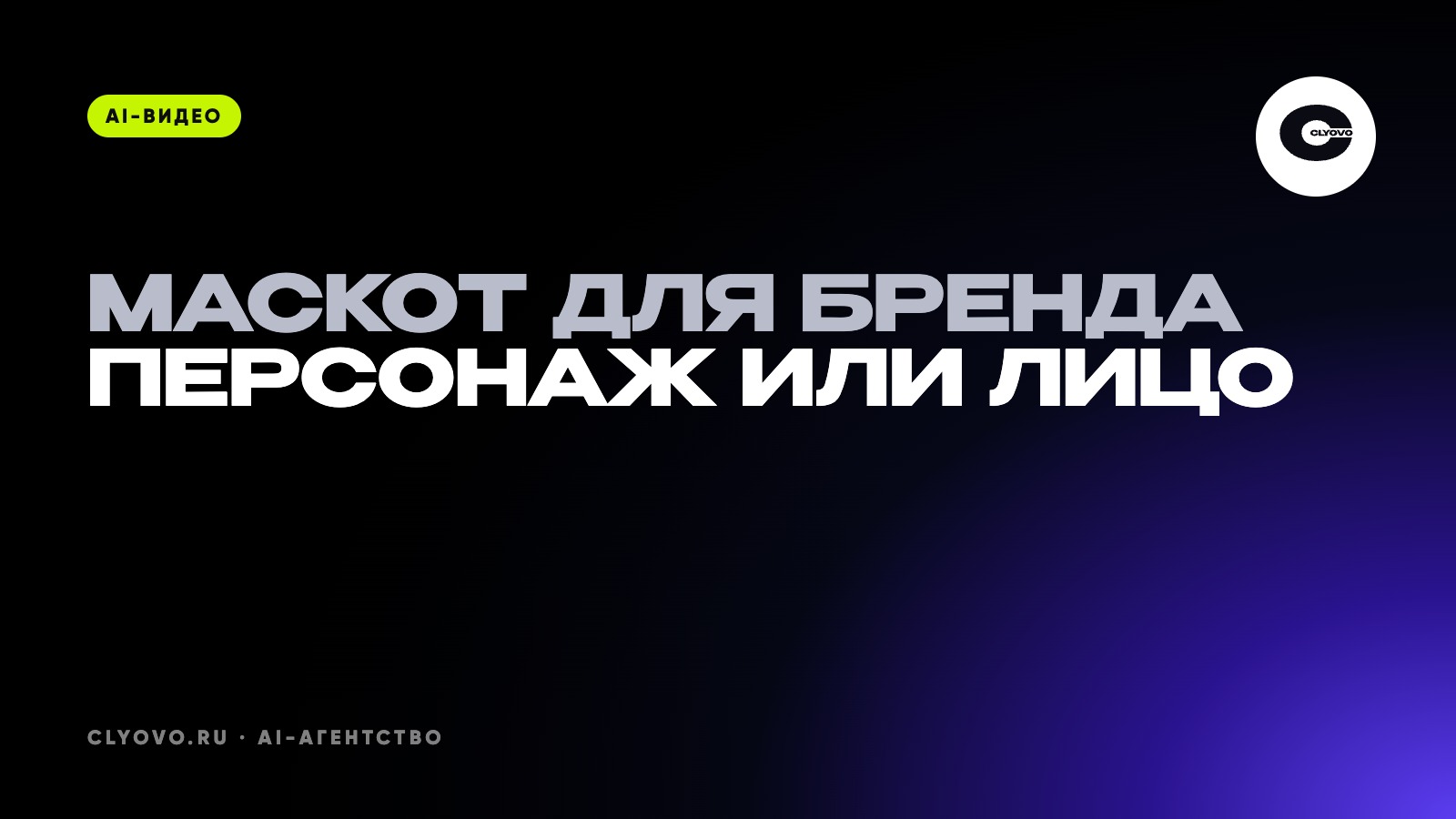 Маскот для бренда: когда персонаж лучше лица