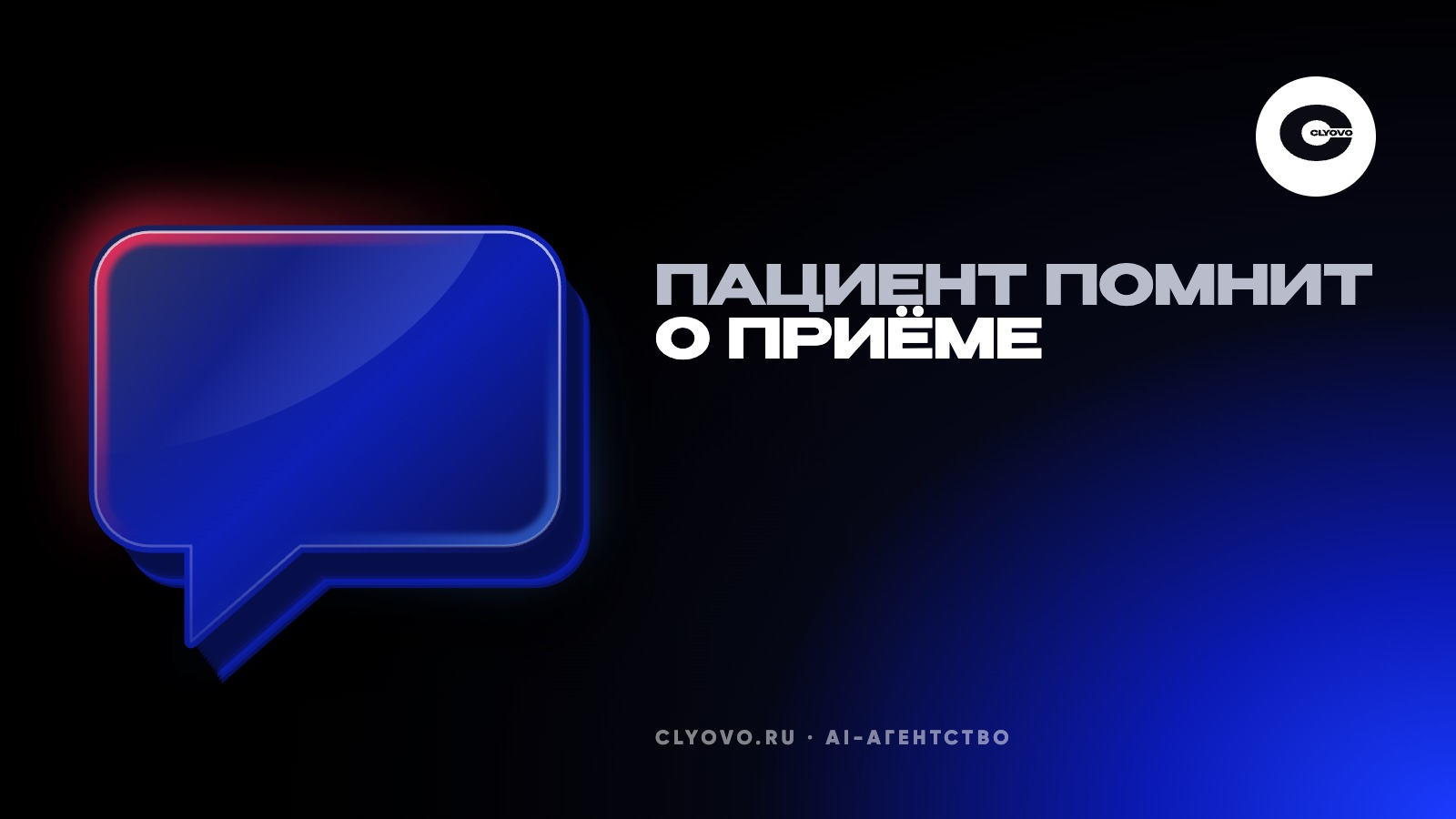 Автоматические напоминания пациентам: как клинике не терять приёмы и не звонить каждому вручную