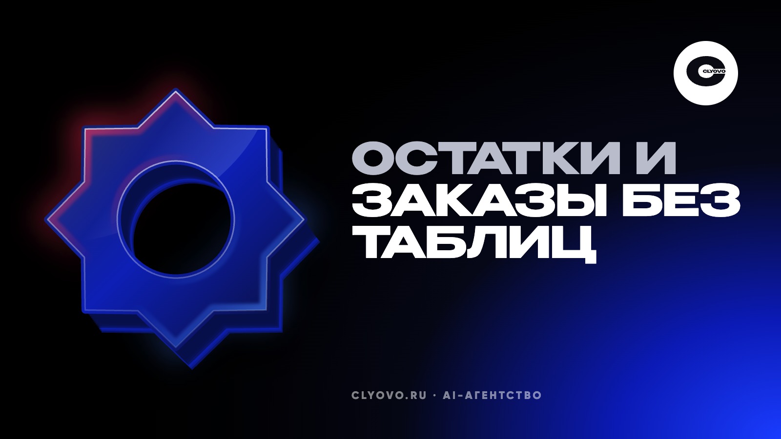 Автоматизация для селлера: остатки, заказы и отчёт без таблиц на Wildberries и Ozon