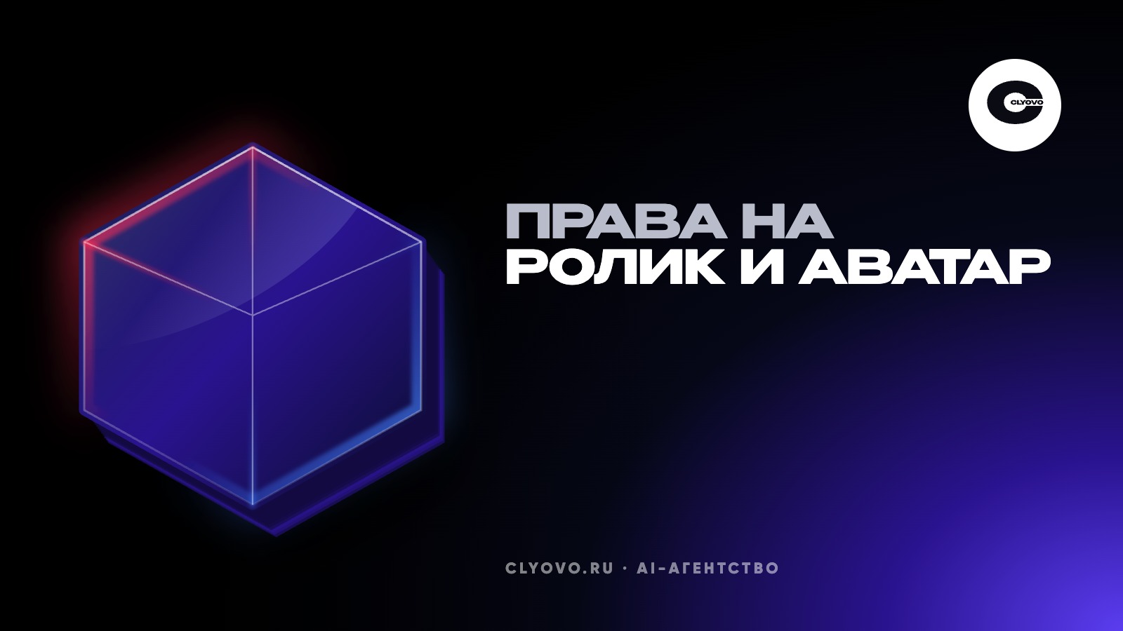 Кому принадлежат ролик, аватар и картинки от нейросети: восемь пунктов договора со студией