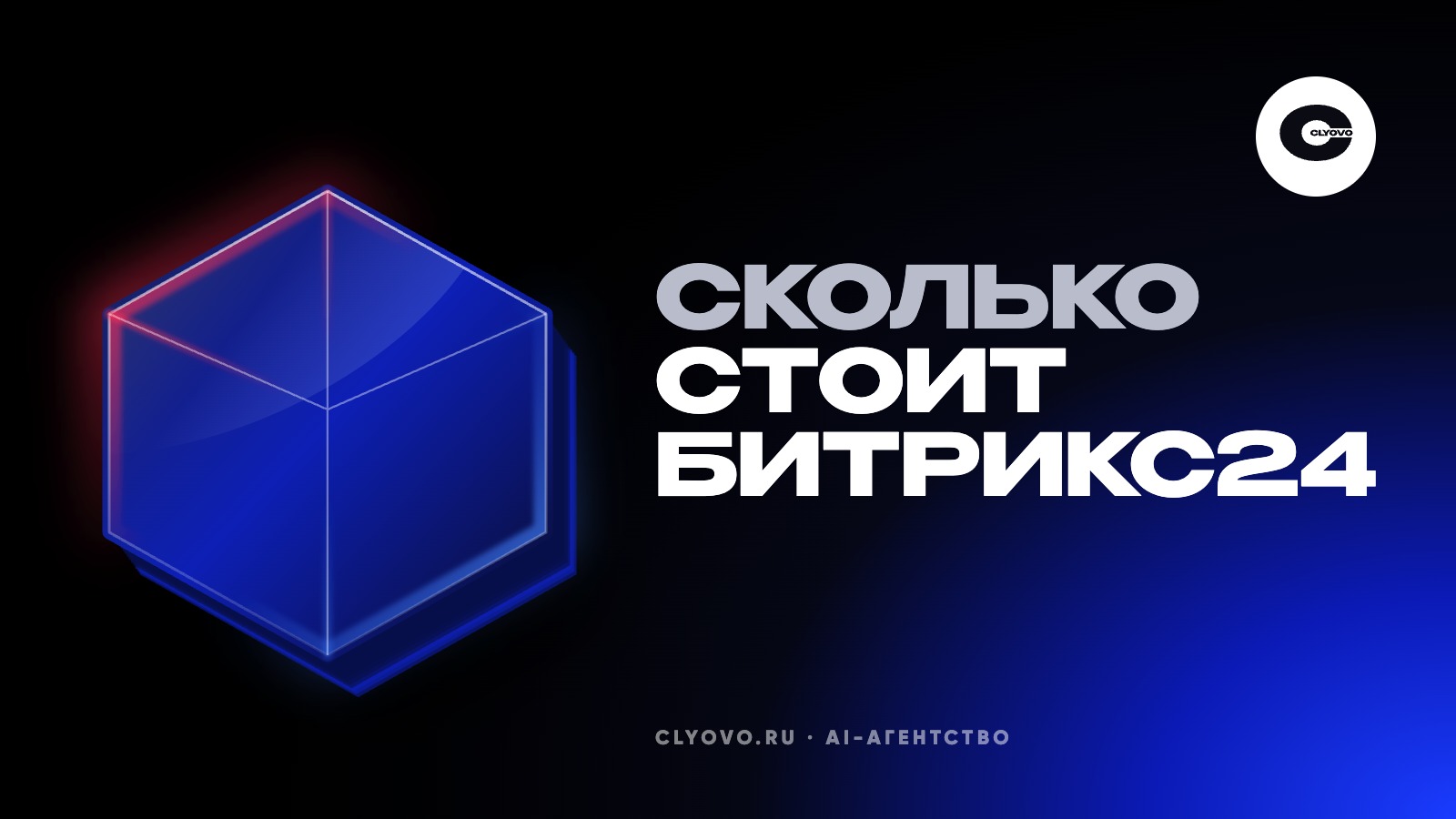 Битрикс24 цена в 2026: тарифы, внедрение и когда своя система окупается