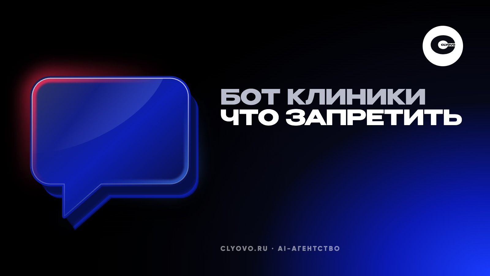 Бот на сайте клиники. Где его ответ становится медицинской консультацией и что ему запретить