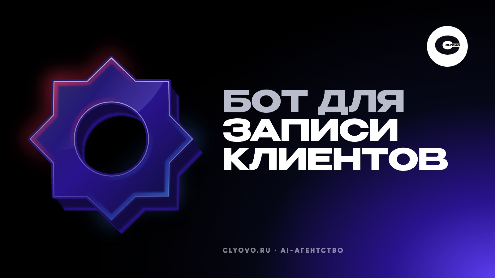 Бот для записи клиентов в Telegram и MAX: как устроен, сколько стоит, кому подходит