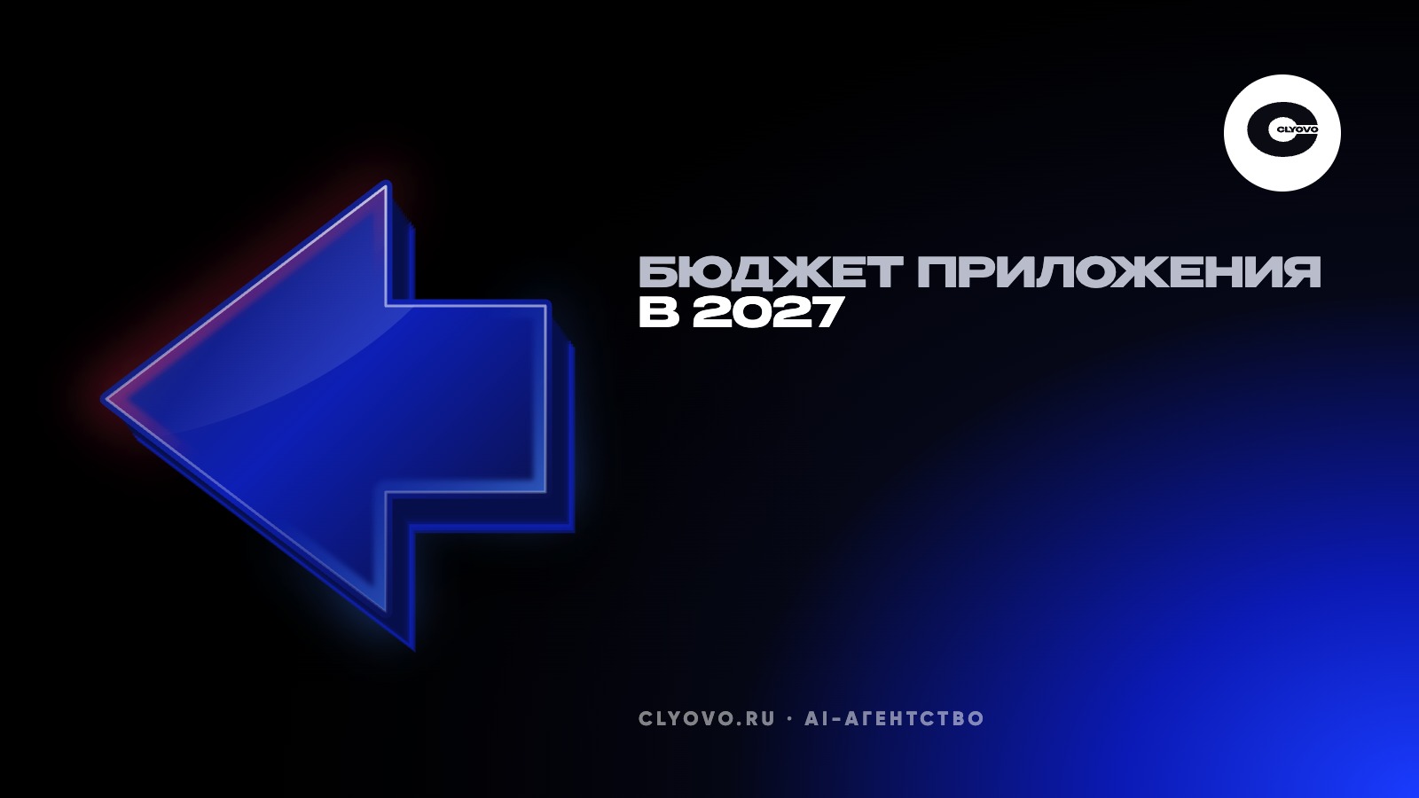 Бюджет на мобильное приложение в 2027 году: что входит в разработку и почему оценки отличаются в разы