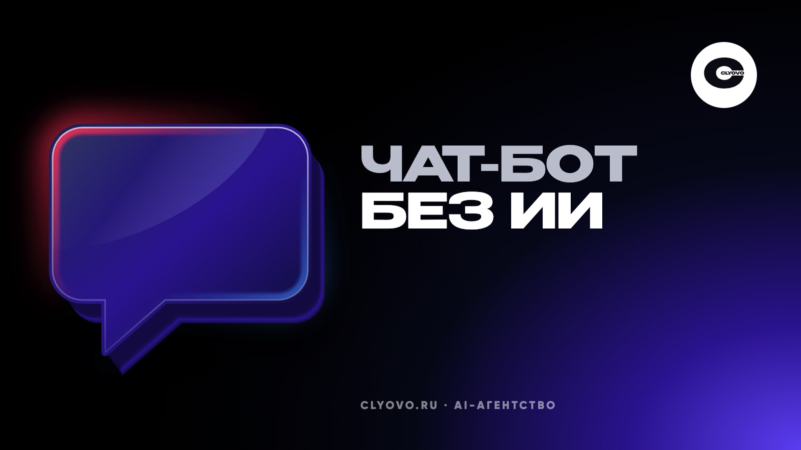 Чат-бот без ИИ: когда кнопки лучше нейросети и как собрать такого бота за день
