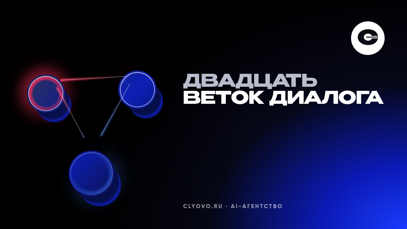 Двадцать веток диалога. Сколько нужно кофейне, сколько клинике и когда нужен ИИ