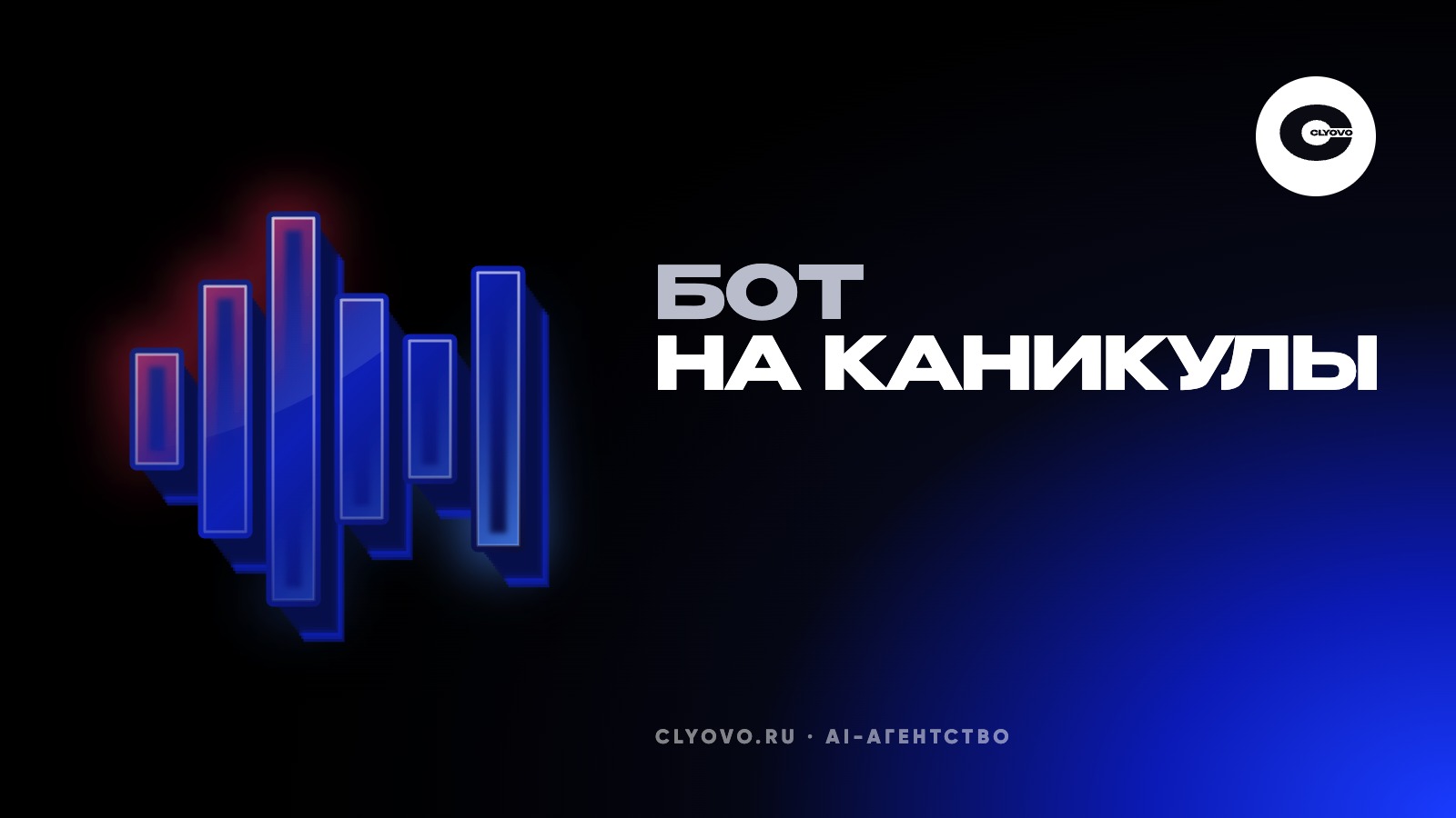 В конце декабря клиенты пишут сотнями, а менеджеры на каникулах: что должен уметь бот