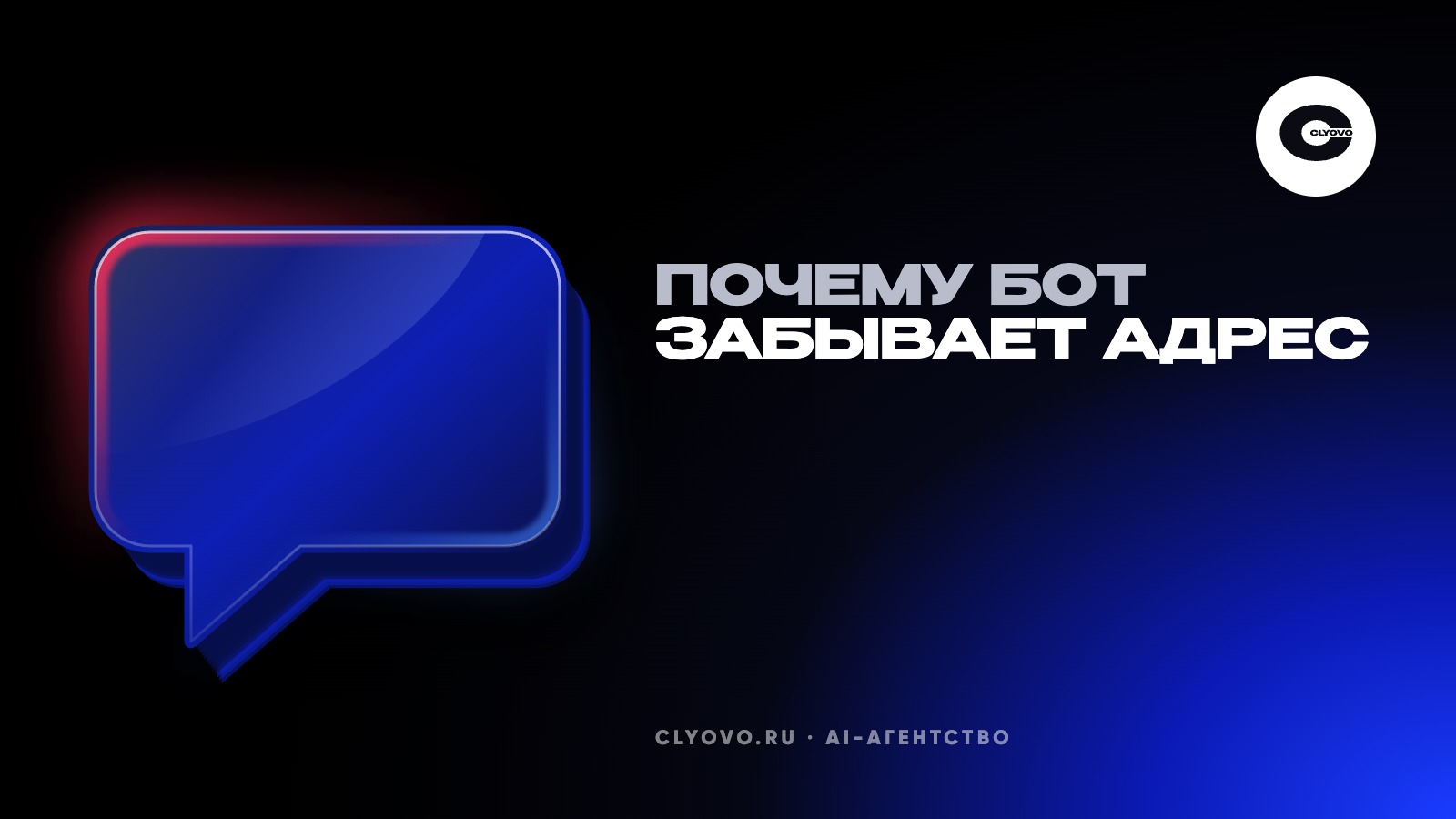 Почему бот забывает, что клиент сказал минуту назад: контекст и токены без формул