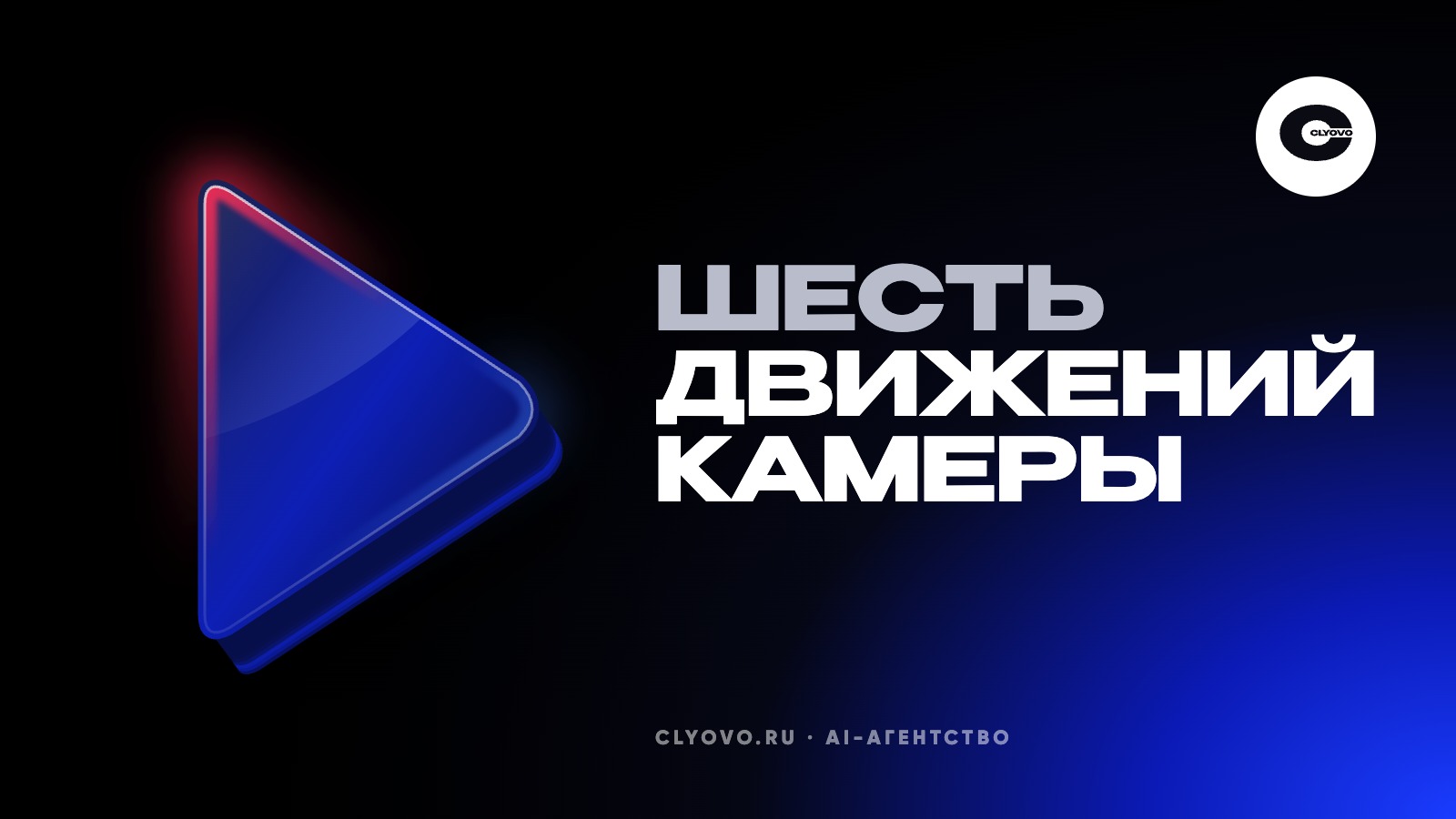 Камера в нейровидео: наезд, облёт и проезд по шагам и промпт, который задаёт движение кадра
