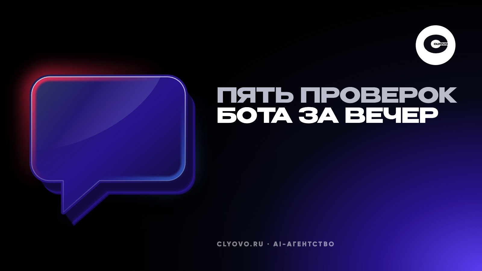 Бот пообещал клиенту скидку, которой нет. Что такое галлюцинация и пять проверок за вечер
