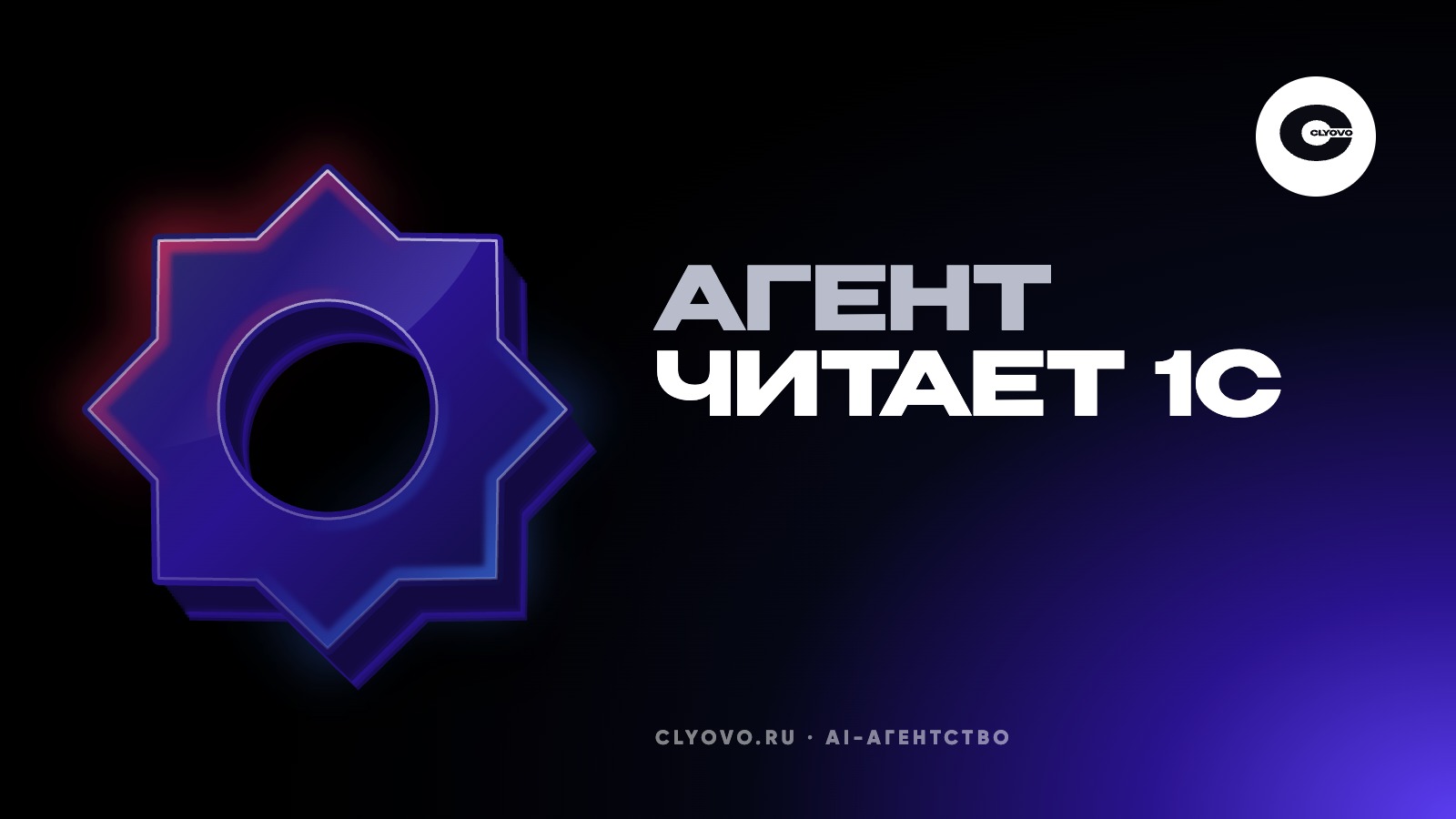 Агент читает 1С и отвечает менеджерам про остатки и оплаты: кого это разгружает и что ему запрещено