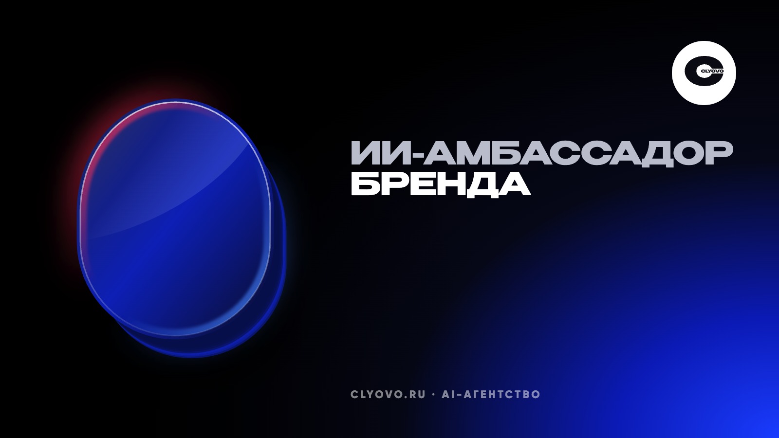 ИИ-амбассадор для бренда: как запустить виртуального ведущего и не потерять доверие подписчиков