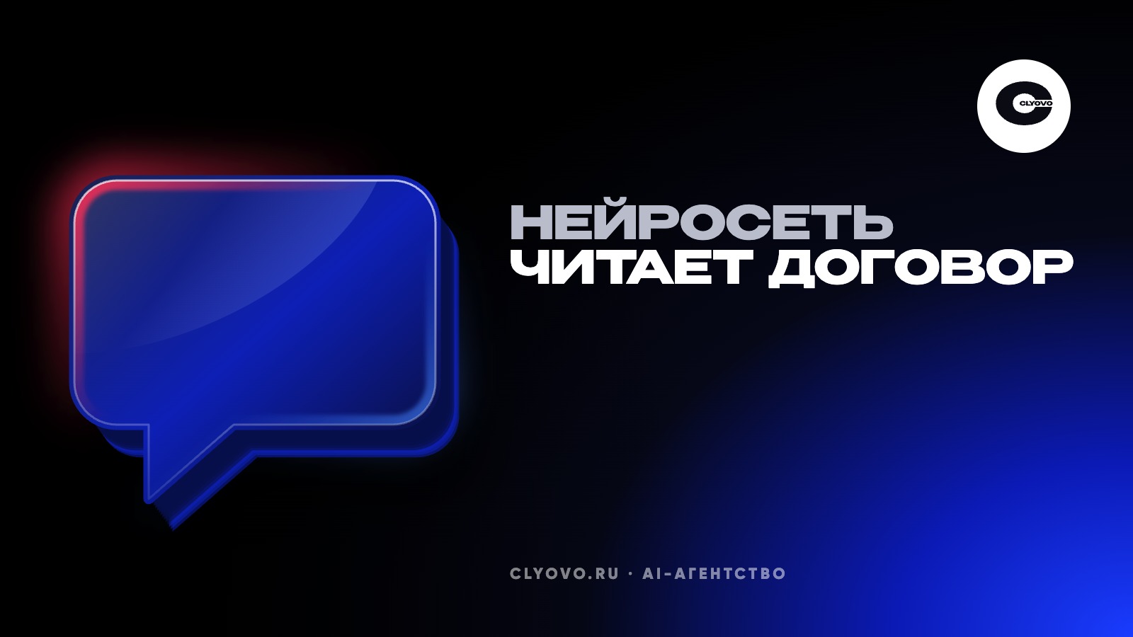Нейросеть читает договор за десять минут: что она найдёт, что пропустит и что перечитать глазами
