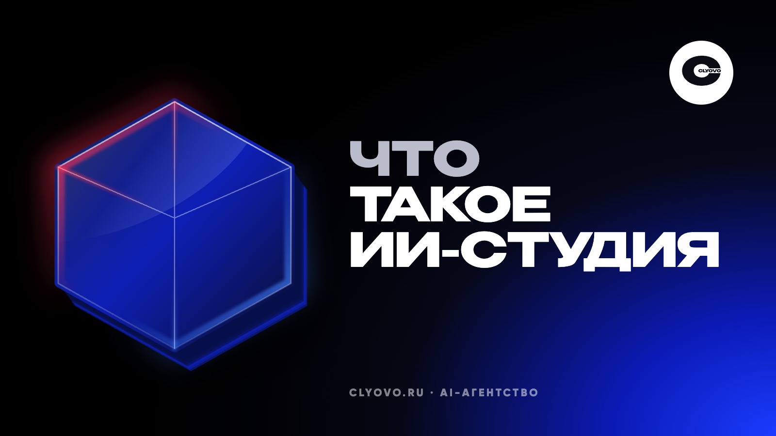 ИИ-студия для бизнеса: чем занимается, чем отличается от агентства и фрилансера и что у неё заказывают