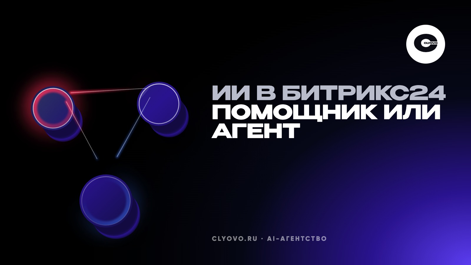 ИИ в Битрикс24: хватит ли встроенного помощника или нужен свой ИИ-агент и сколько это стоит