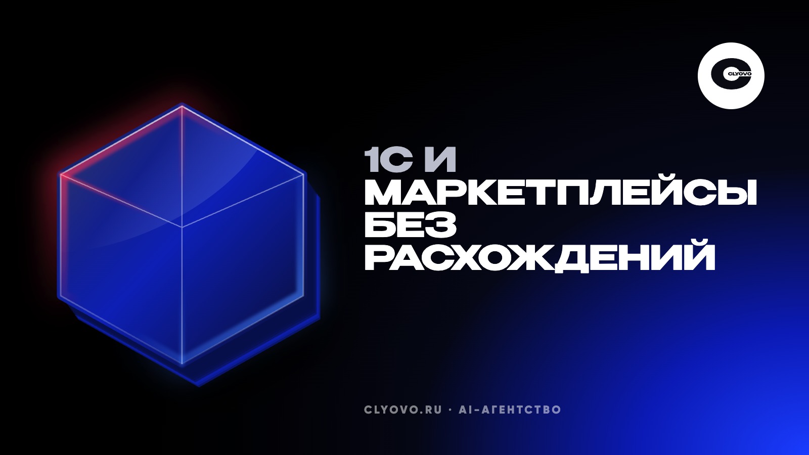 Интеграция 1С с маркетплейсами: готовый модуль или своя интеграция, что передавать и сколько это стоит