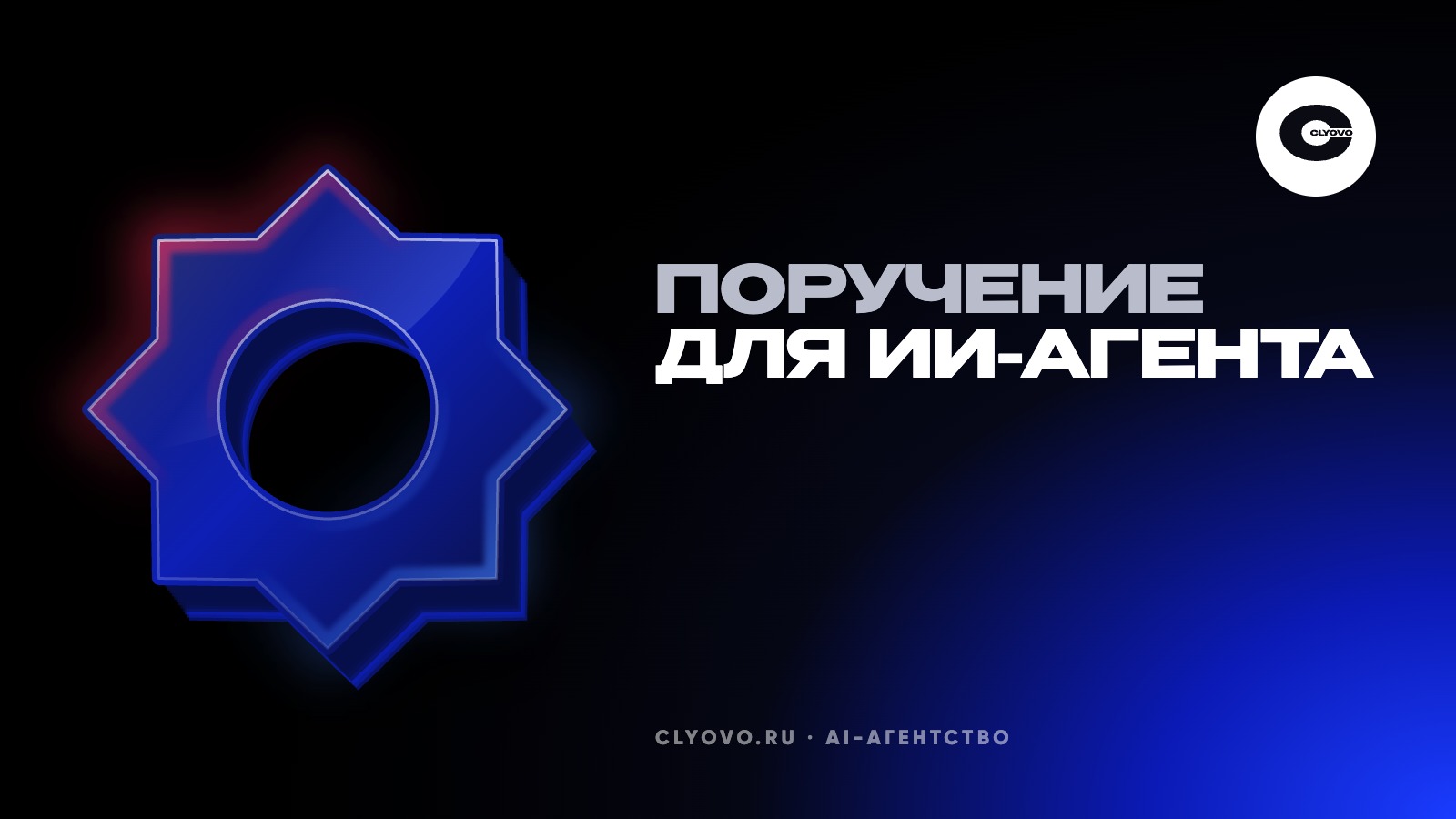 Как поручать задачи ИИ-агенту: шаблон из пяти строк, проверка по логам и три поручения, которые рано давать