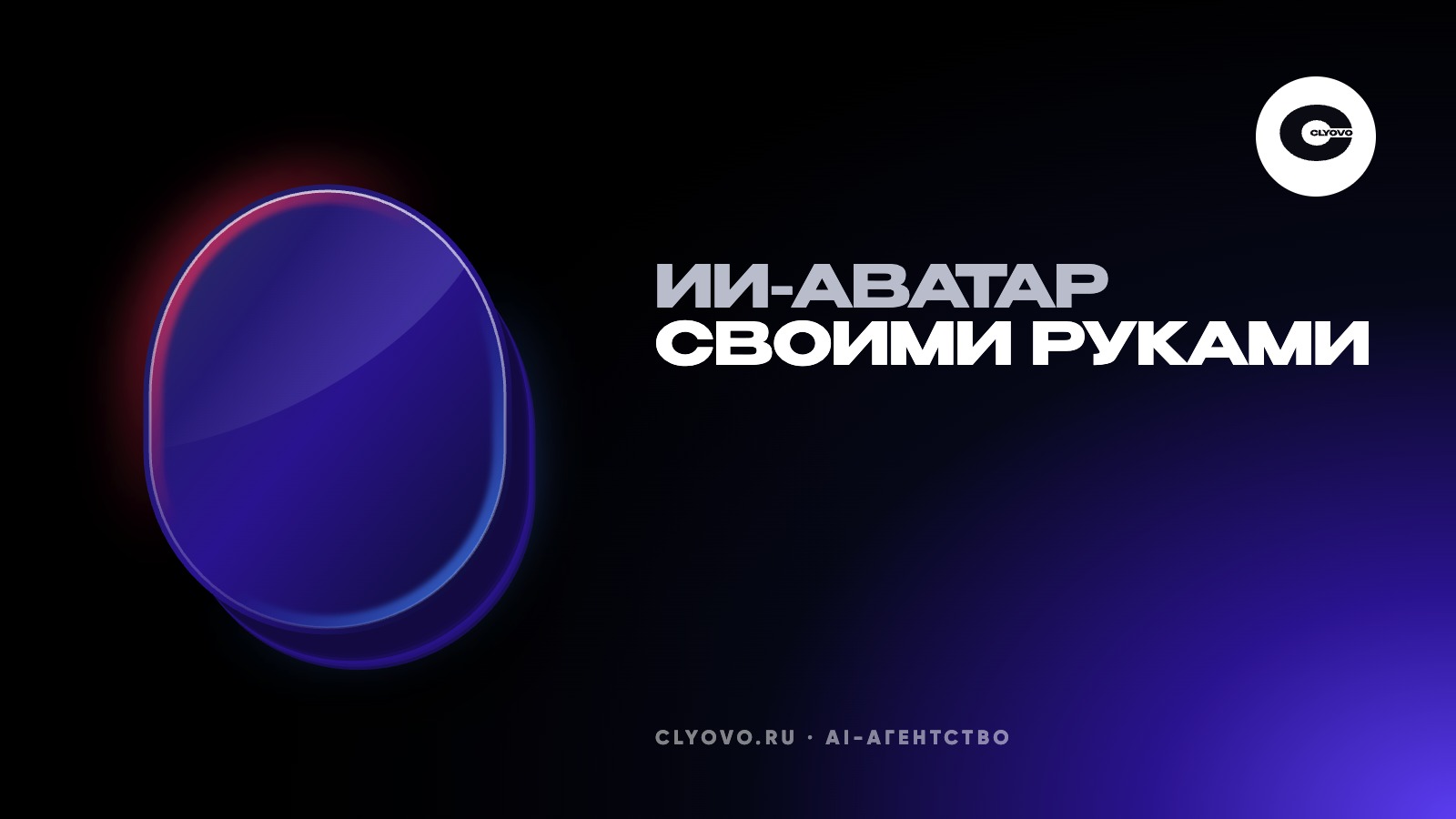 Как сделать ИИ-аватар самому и на каком ролике он себя выдаст