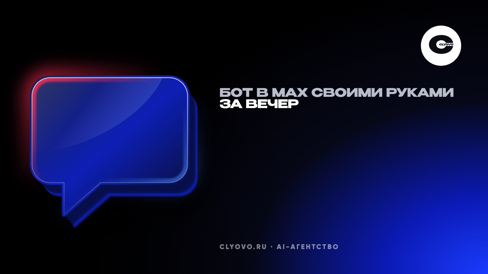 Как создать бота в MAX самому: пошагово, что понадобится и где предел без разработчика