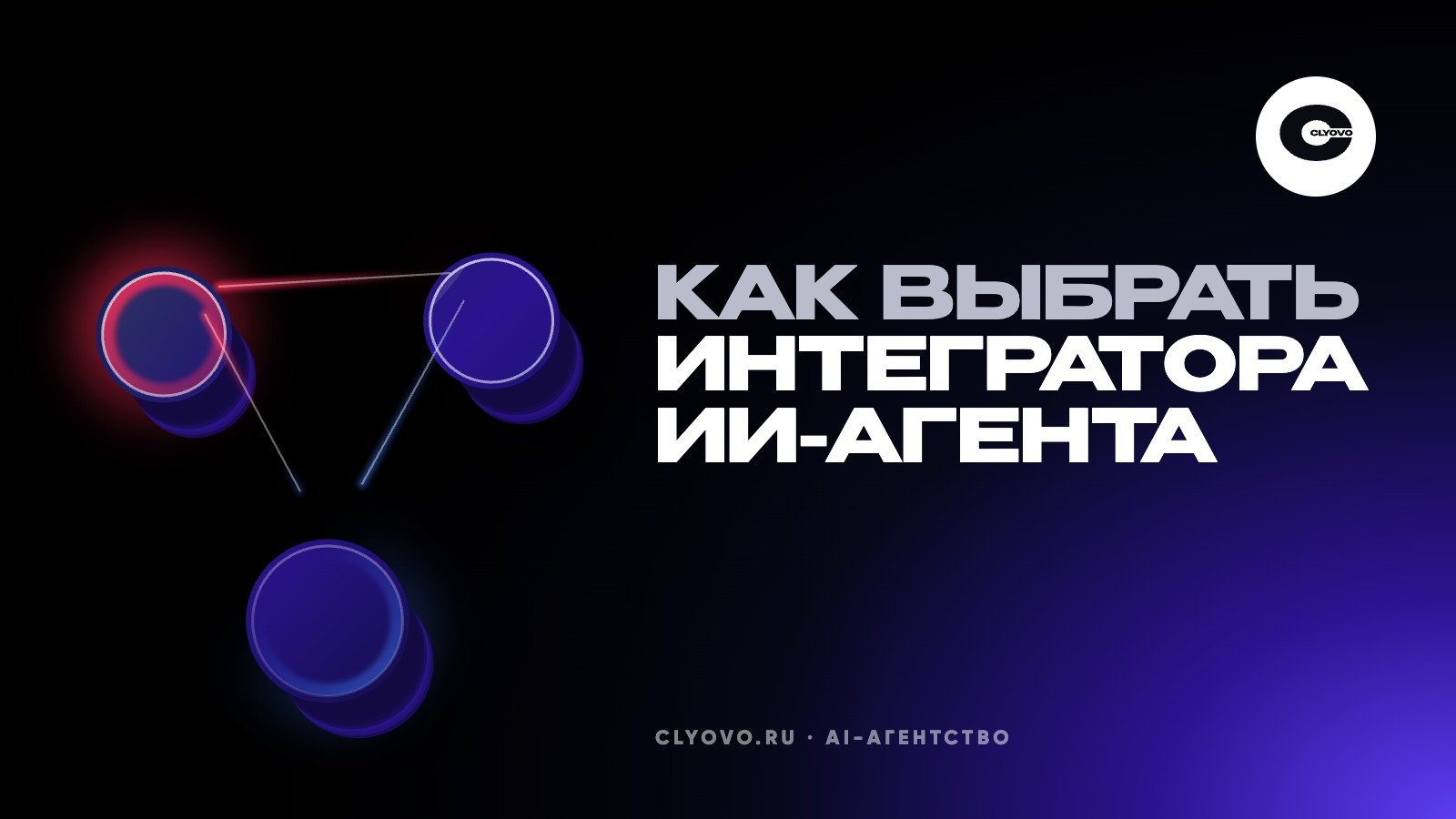 Как выбрать интегратора ИИ-агента: что спросить на первой встрече и сколько стоит внедрение