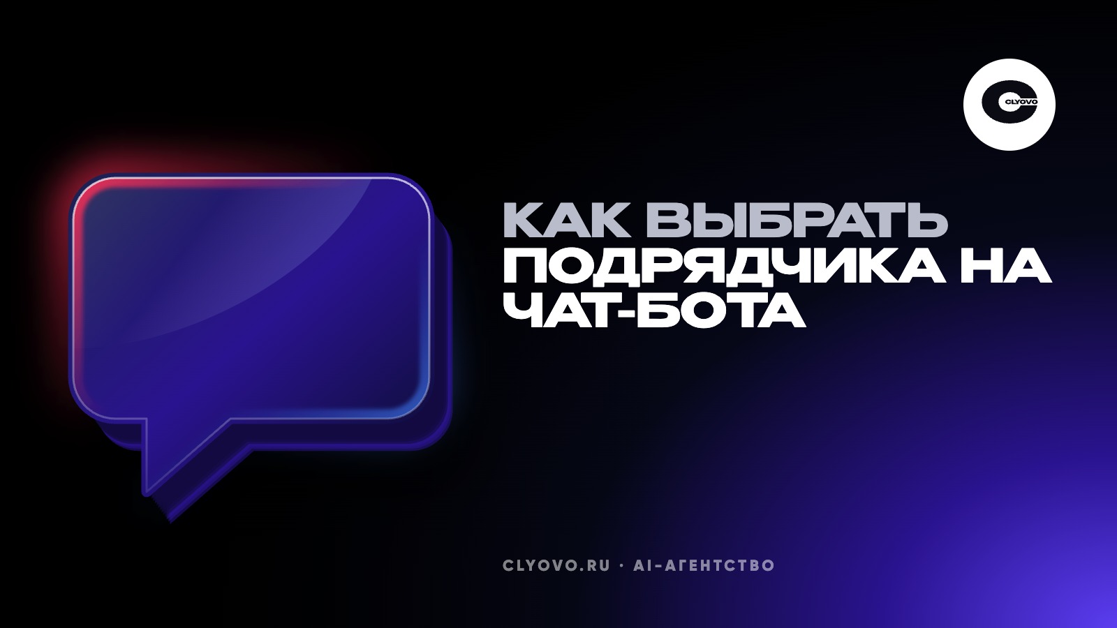 Как выбрать подрядчика на чат-бота: пять вопросов до договора, диапазоны цен и что должно быть в договоре