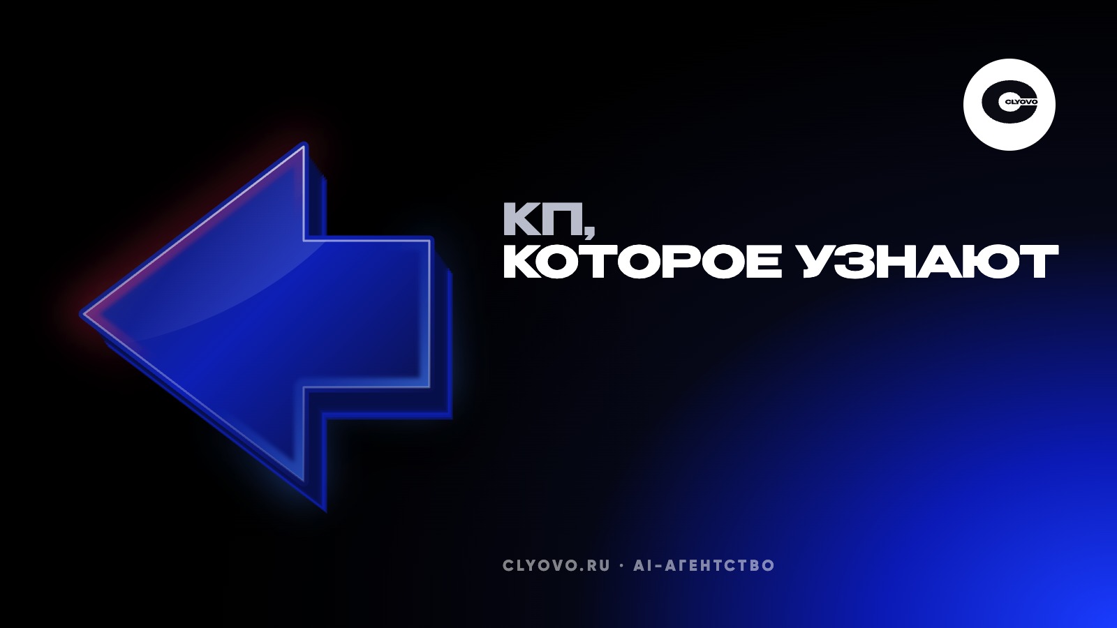 Коммерческое предложение от нейросети клиент узнаёт со второго абзаца. Что писать самому