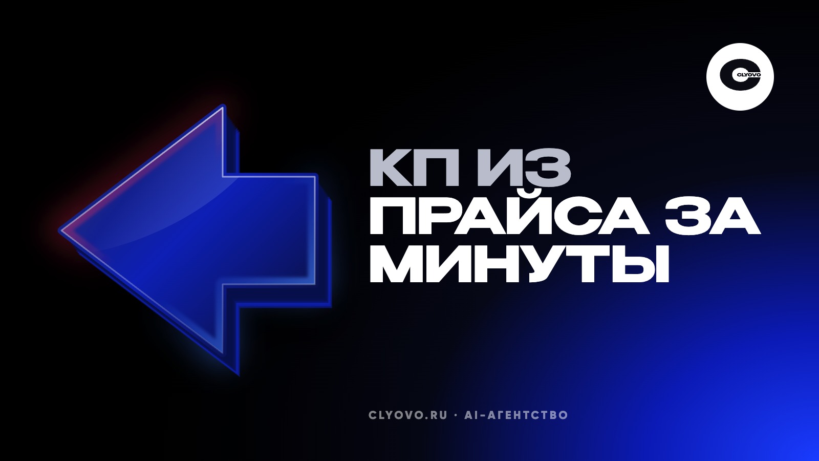 Коммерческое предложение нейросетью: как ИИ собирает КП из прайса и переписки и где ошибается