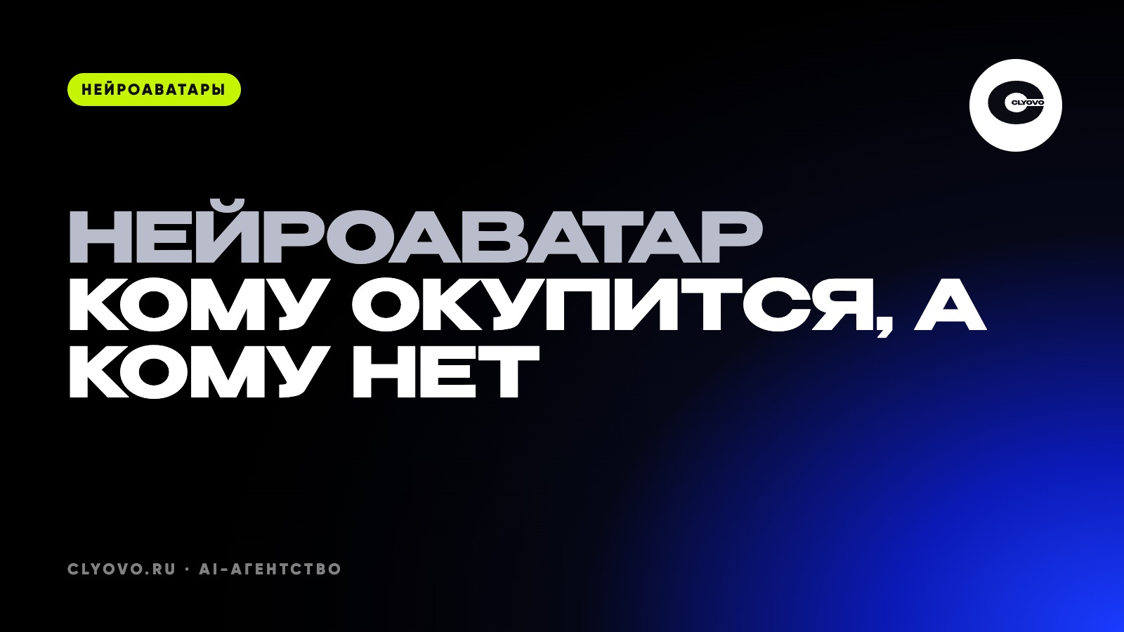 Кому нужен нейроаватар, а кому — нет