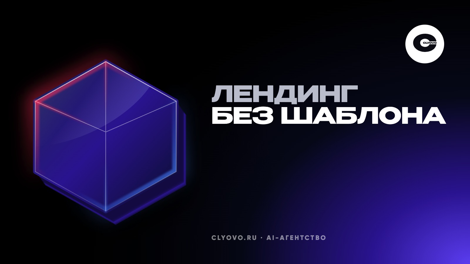 Лендинг нейросетью, который не похож на шаблон: пять решений до генерации и сборка по блокам