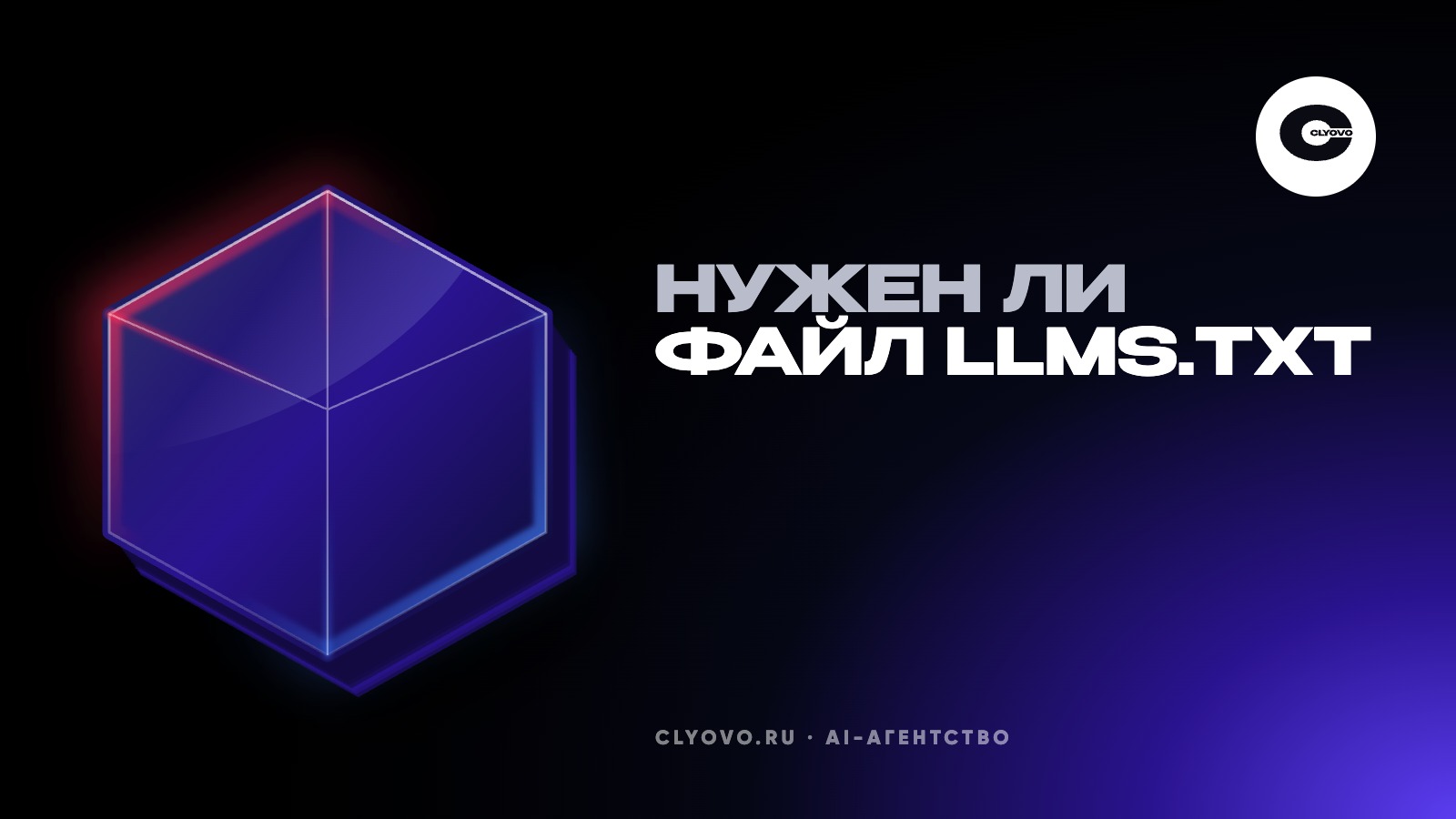llms.txt для сайта: нужен ли файл, что в него писать и как проверить, что он вам что-то дал